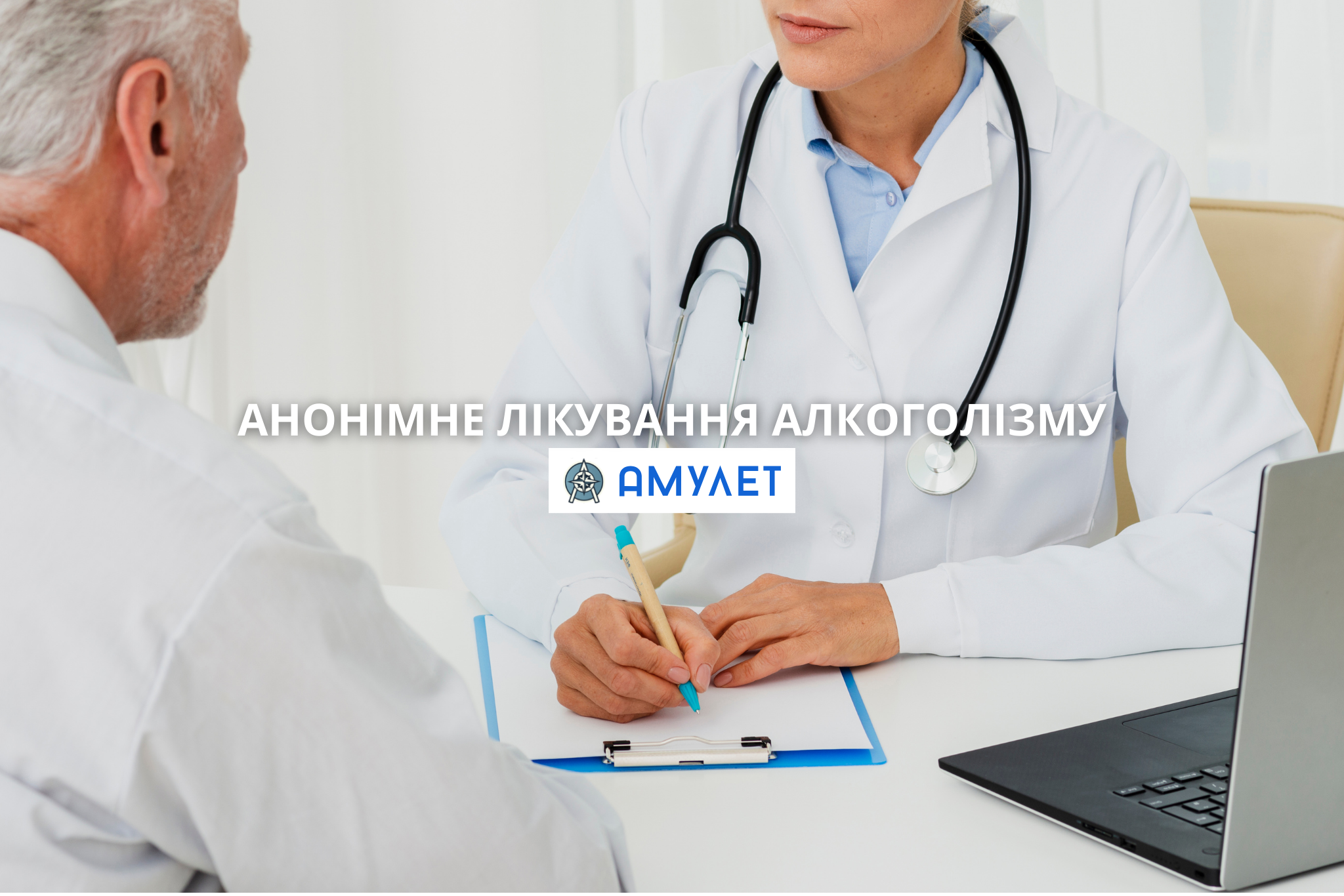 Анонімне лікування алкоголізму Амулет Житомир