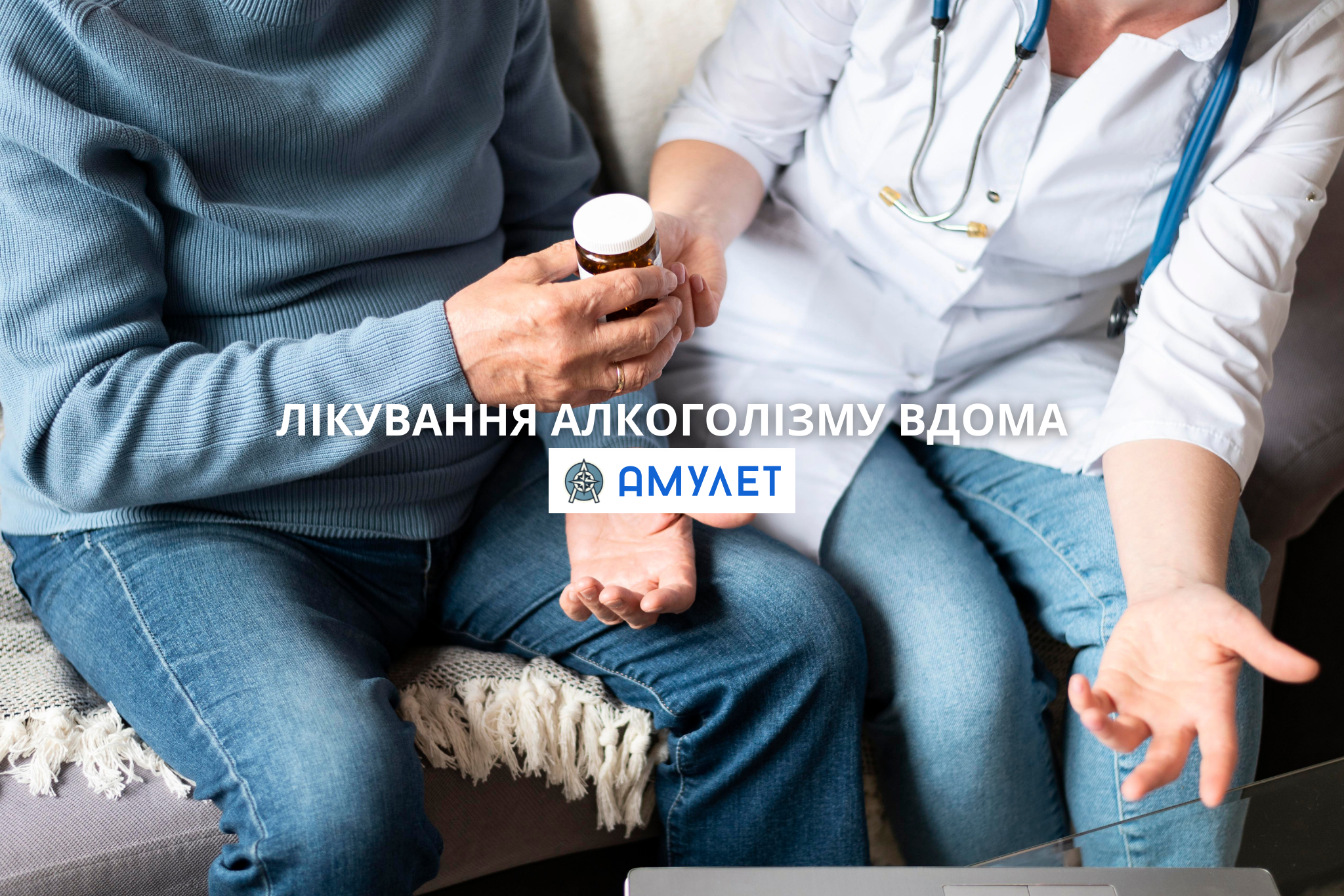 Лікування алкоголізму вдома Амулет Житомир