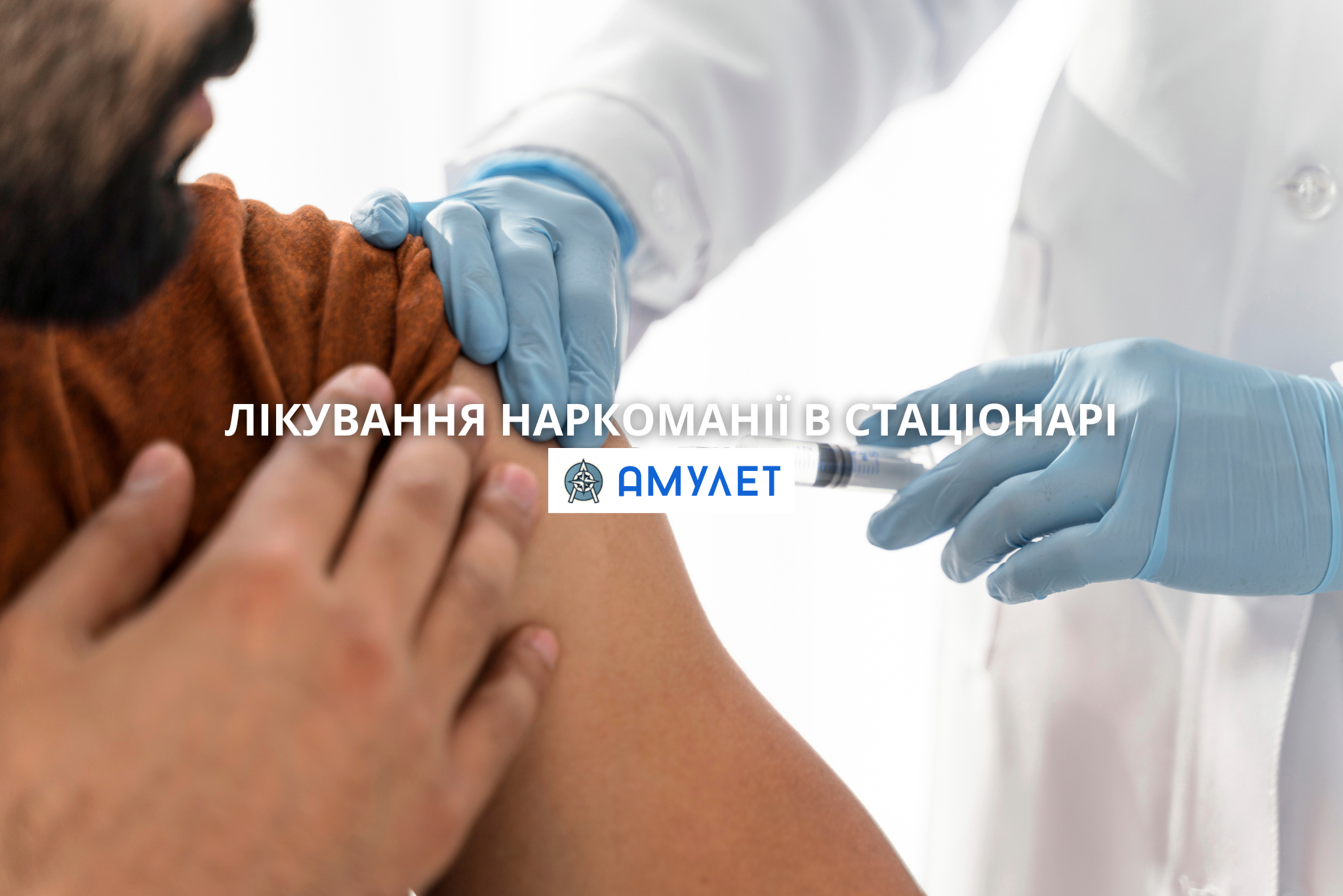 Лікування наркоманії в стаціонарі Амулет Житомир