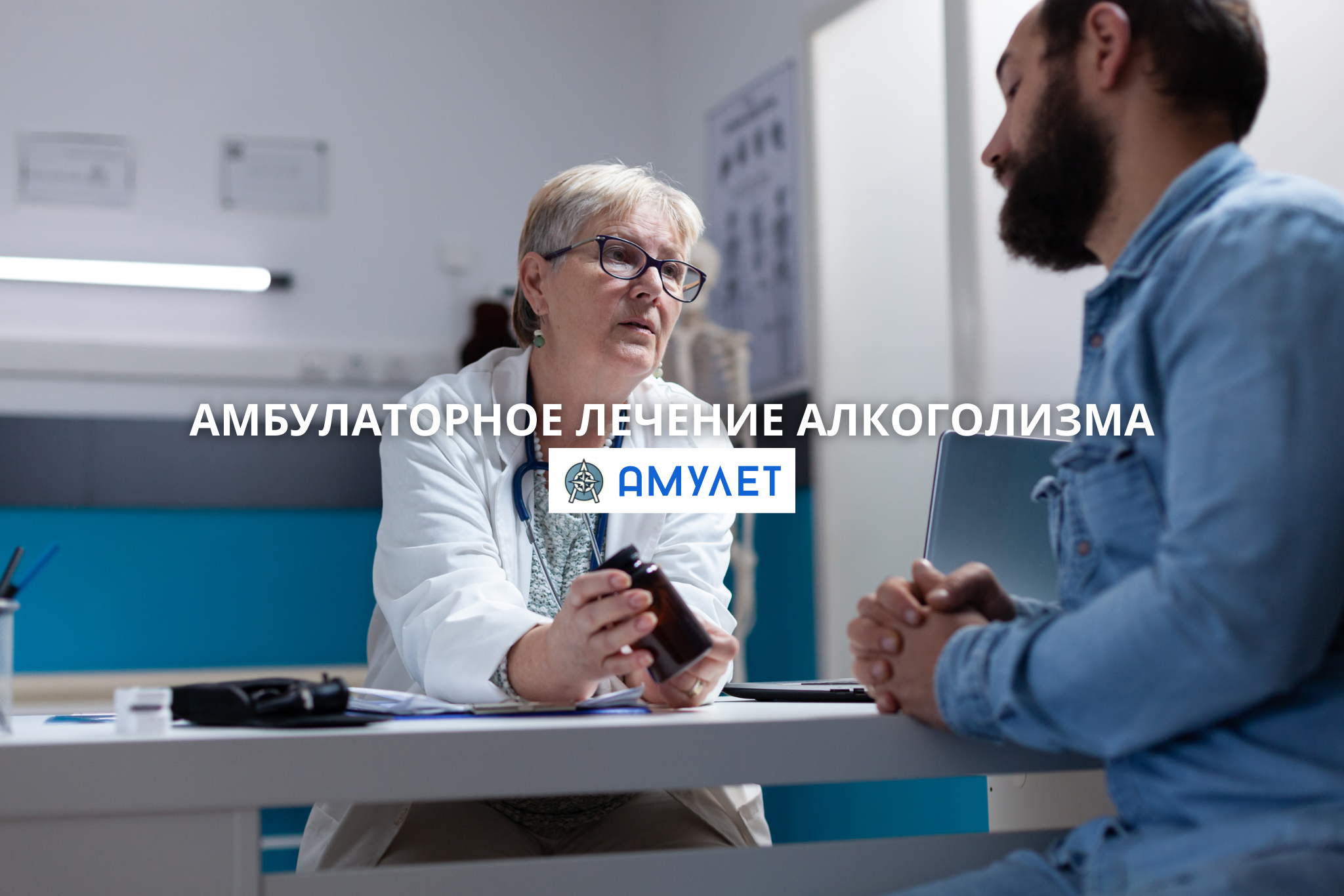 Амбулаторное лечение алкоголизма Амулет Житомир