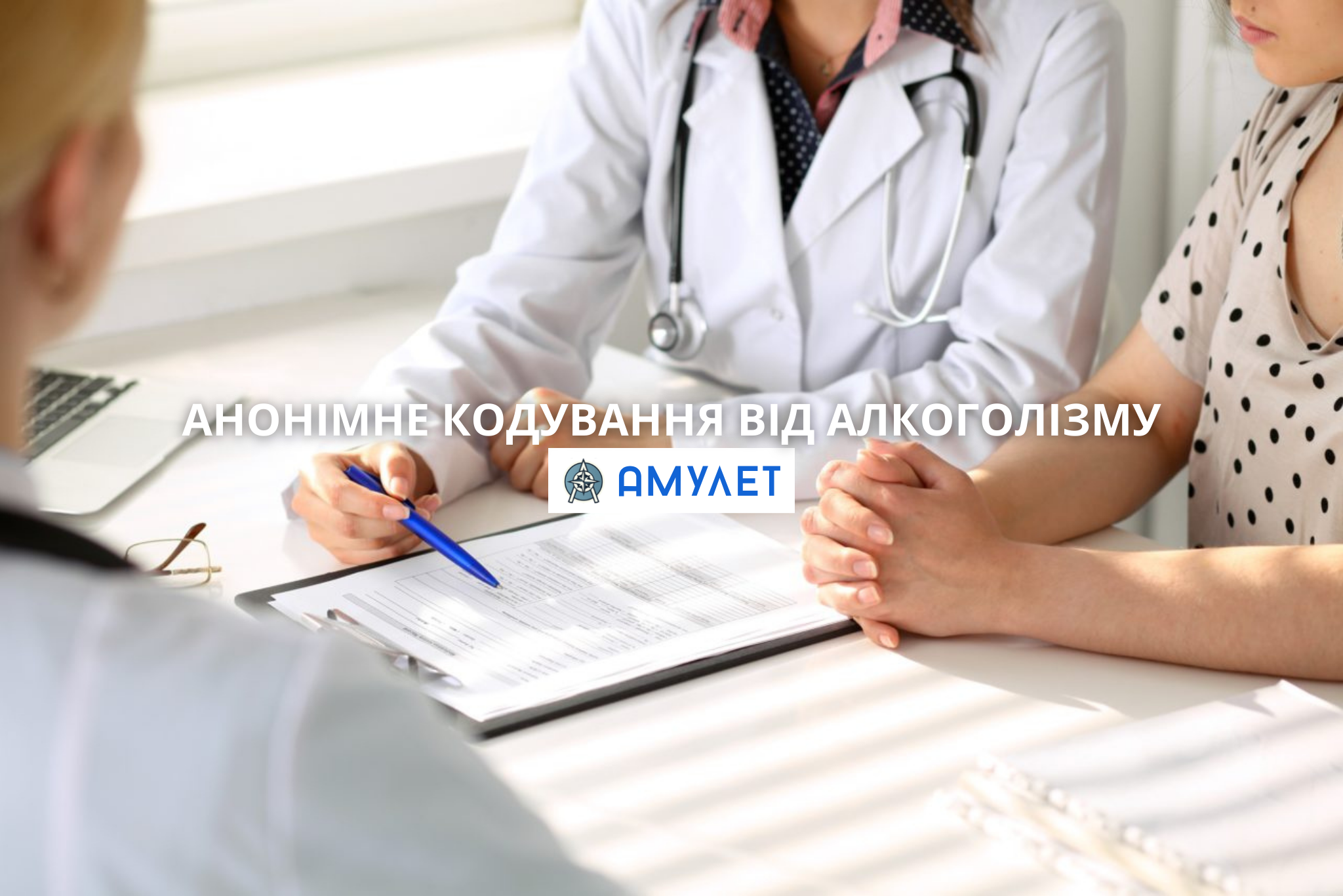 Анонімне кодування від алкоголізму Амулет Житомир