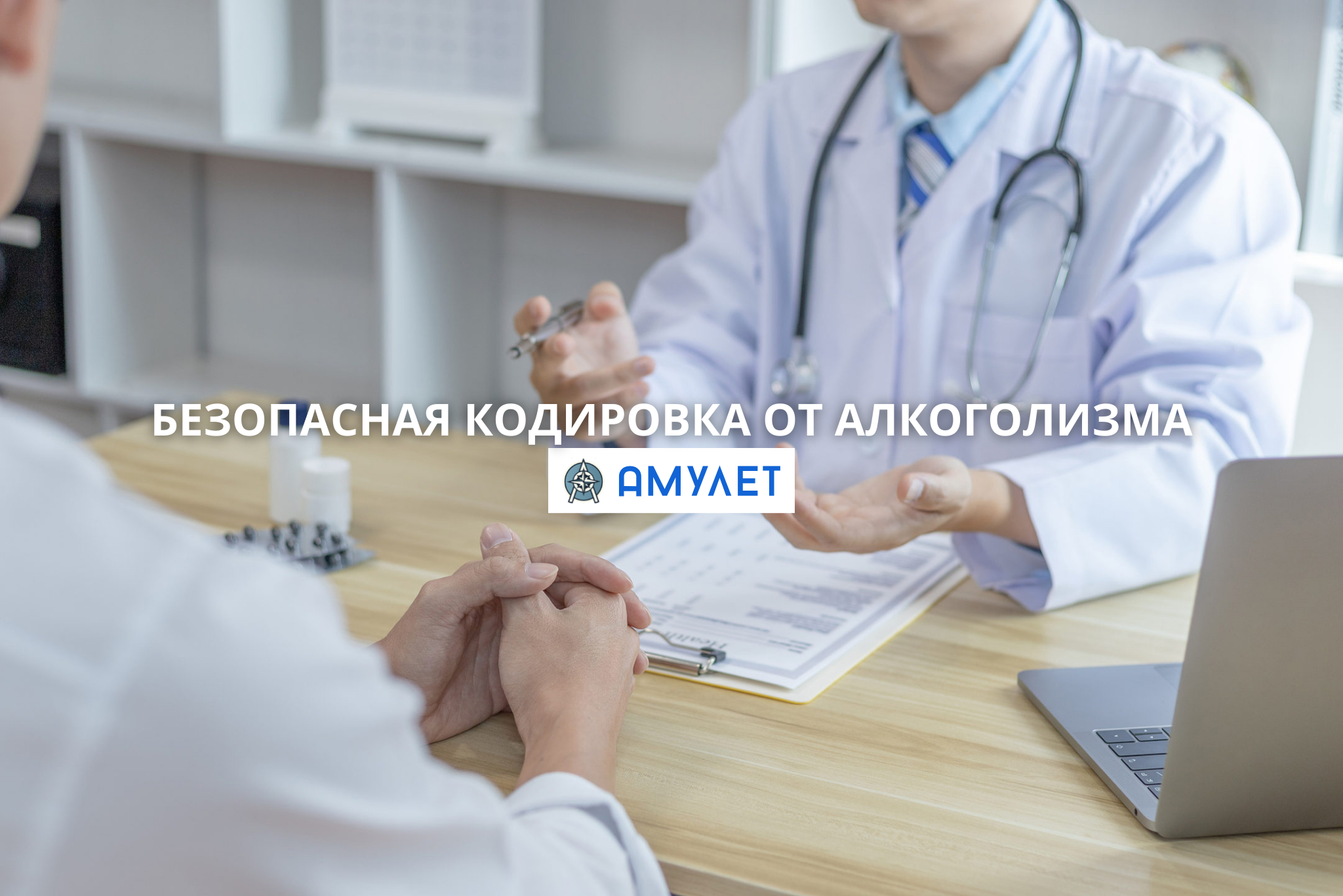 Безопасная кодировка от алкоголизма Амулет Житомир