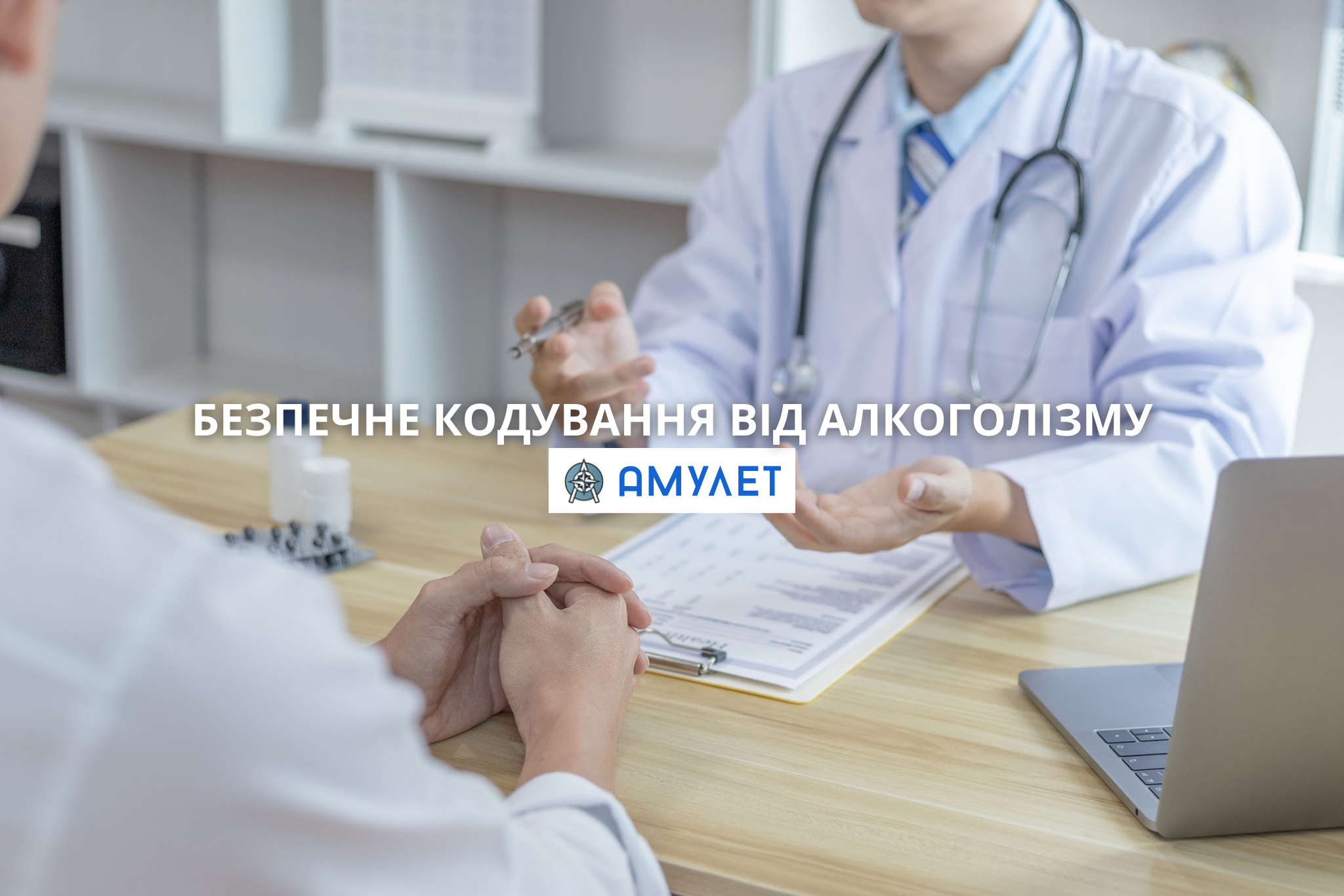 Безпечне кодування від алкоголізму Амулет Житомир