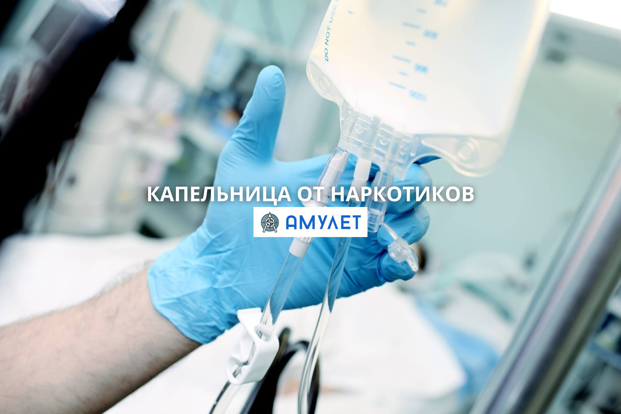 Капельница от наркотиков Амулет Житомир