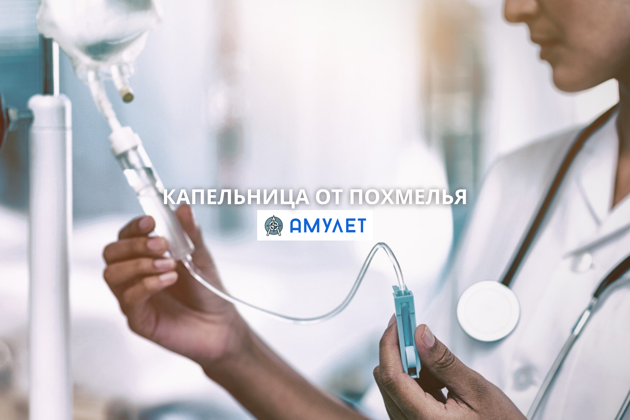 Капельница от похмелья Амулет Житомир