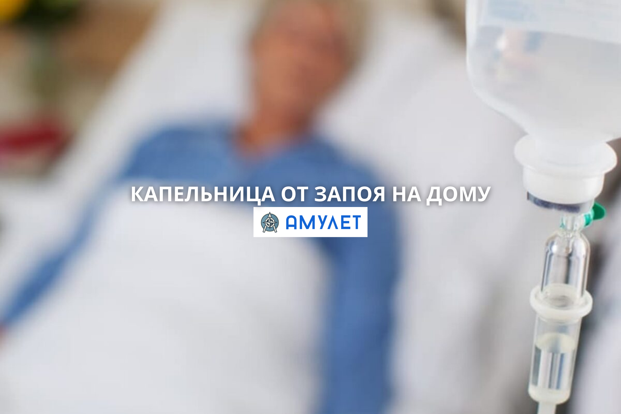 Капельница от запоя на дому Амулет Житомир