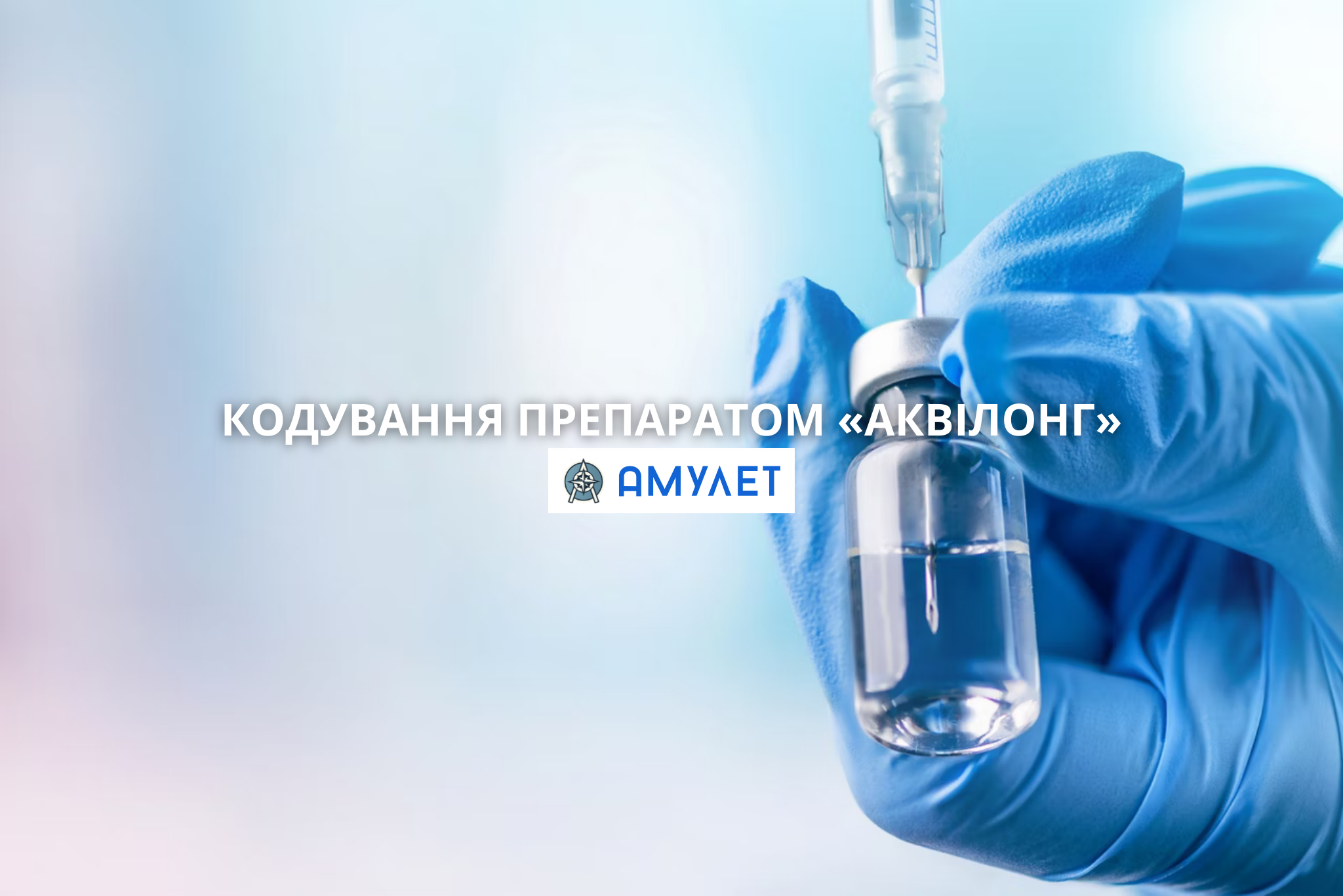 Кодування препаратом «Аквілонг» Амулет Житомир