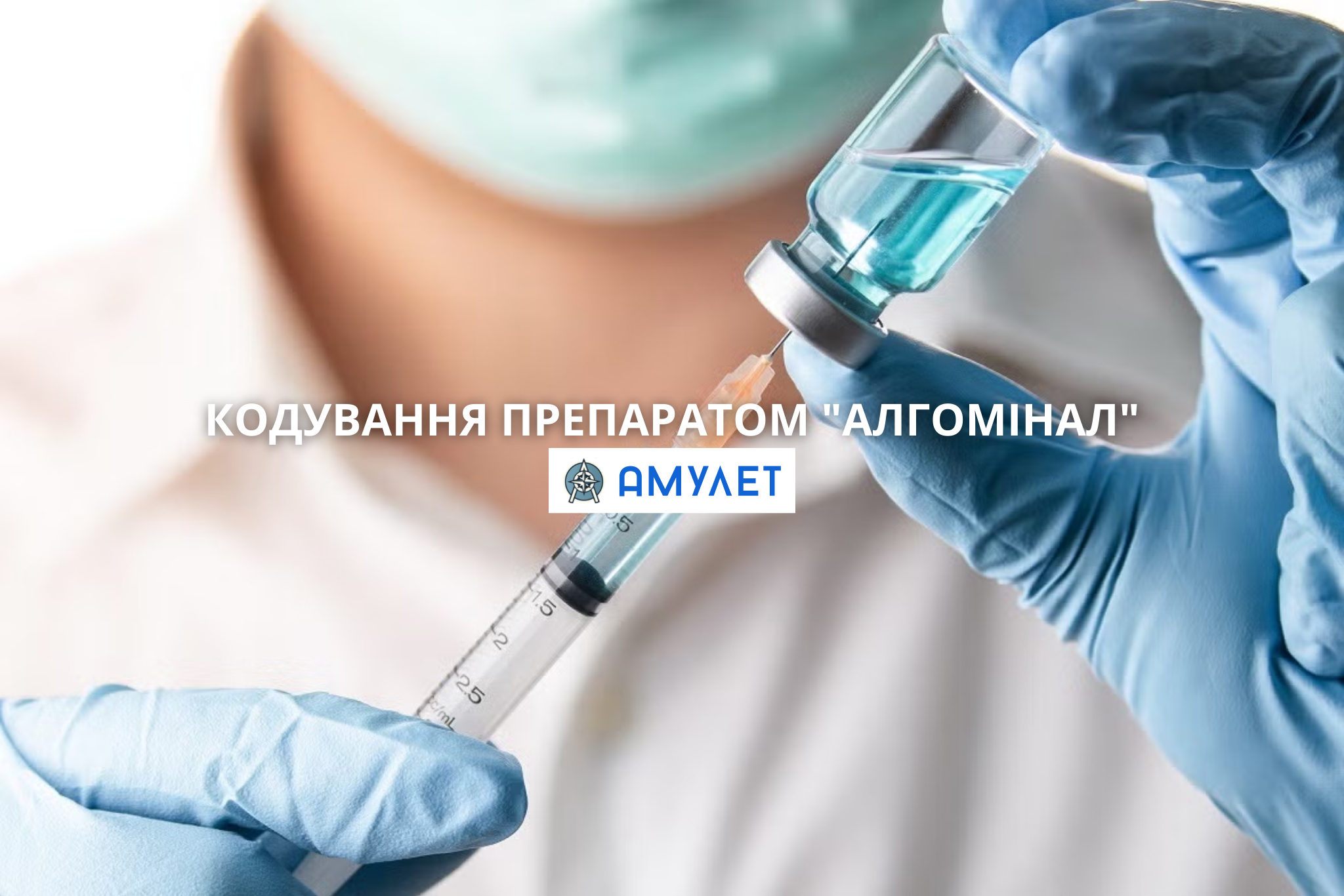 Кодування Препаратом Алгомінал Амулет Житомир