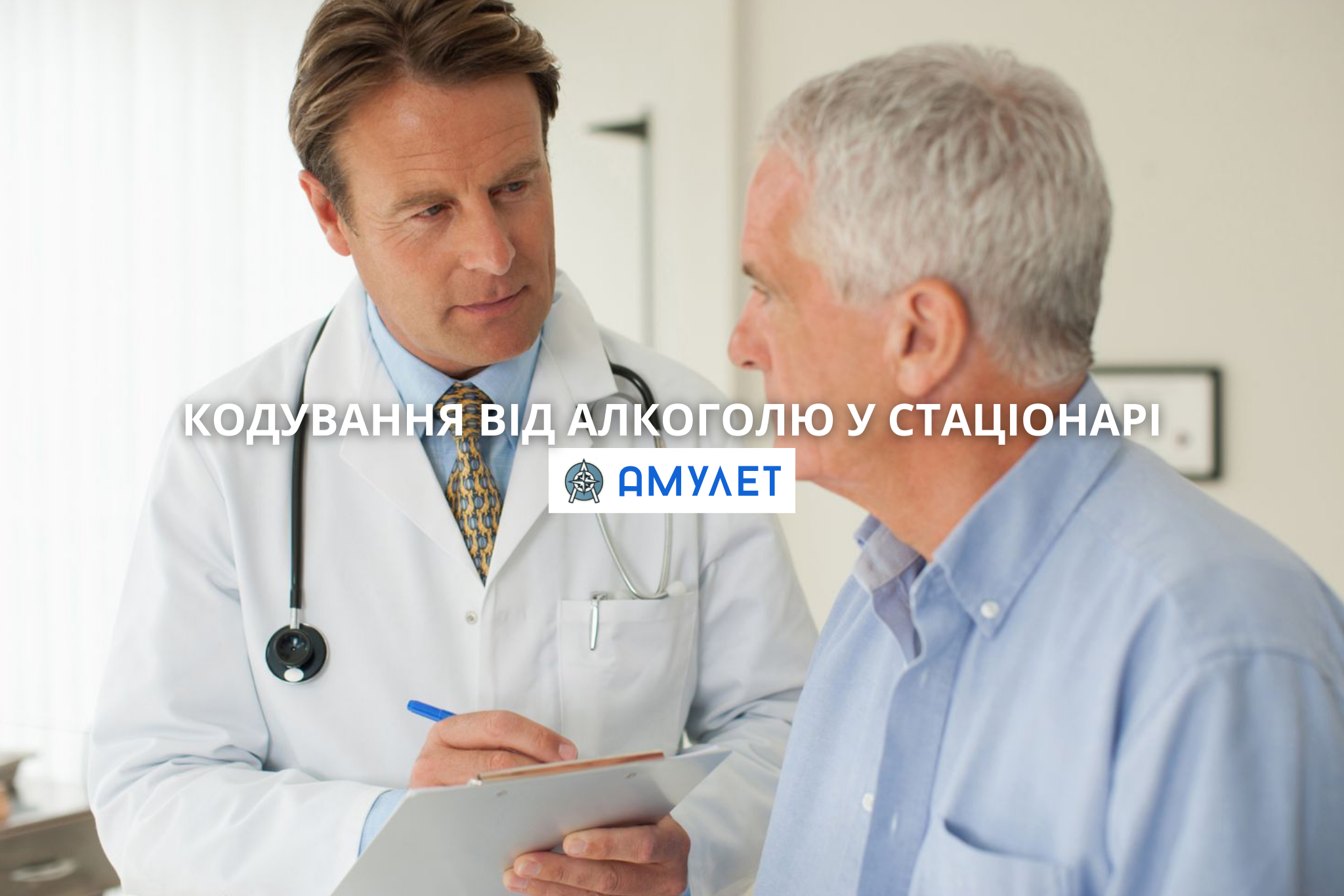Кодування від алкоголю у стаціонарі Амулет Житомир