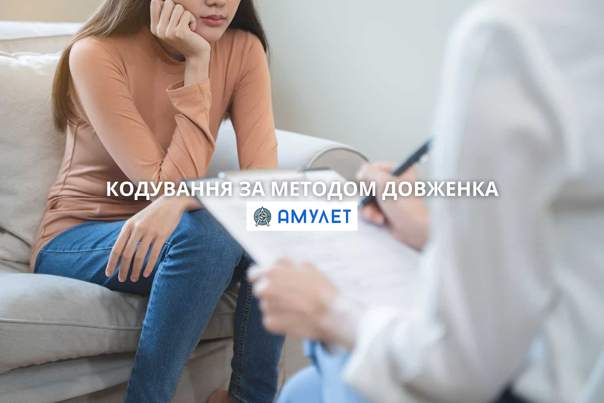 Кодування за методом Довженка Амулет Житомир