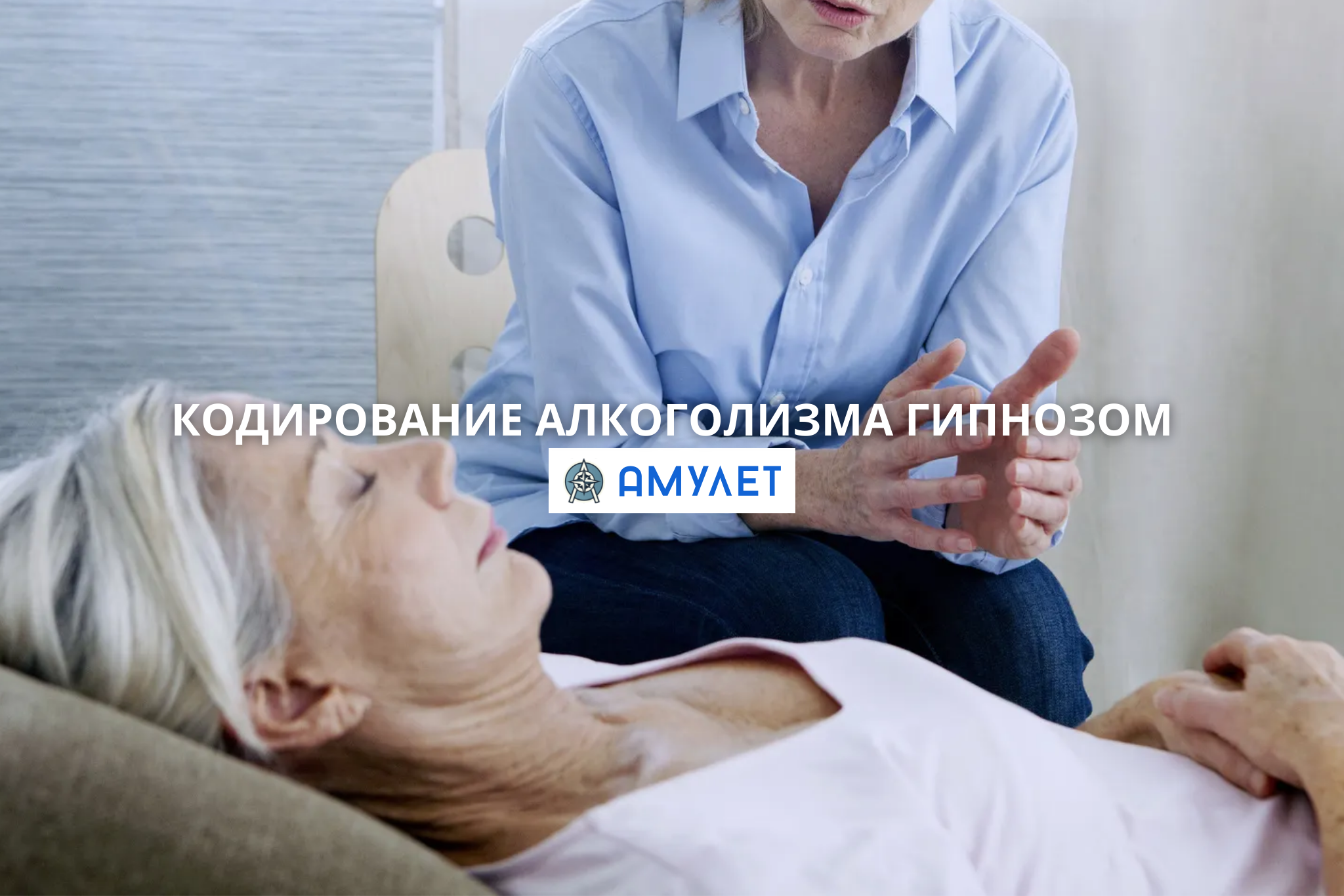 Кодирование алкоголизма гипнозом Амулет Житомир