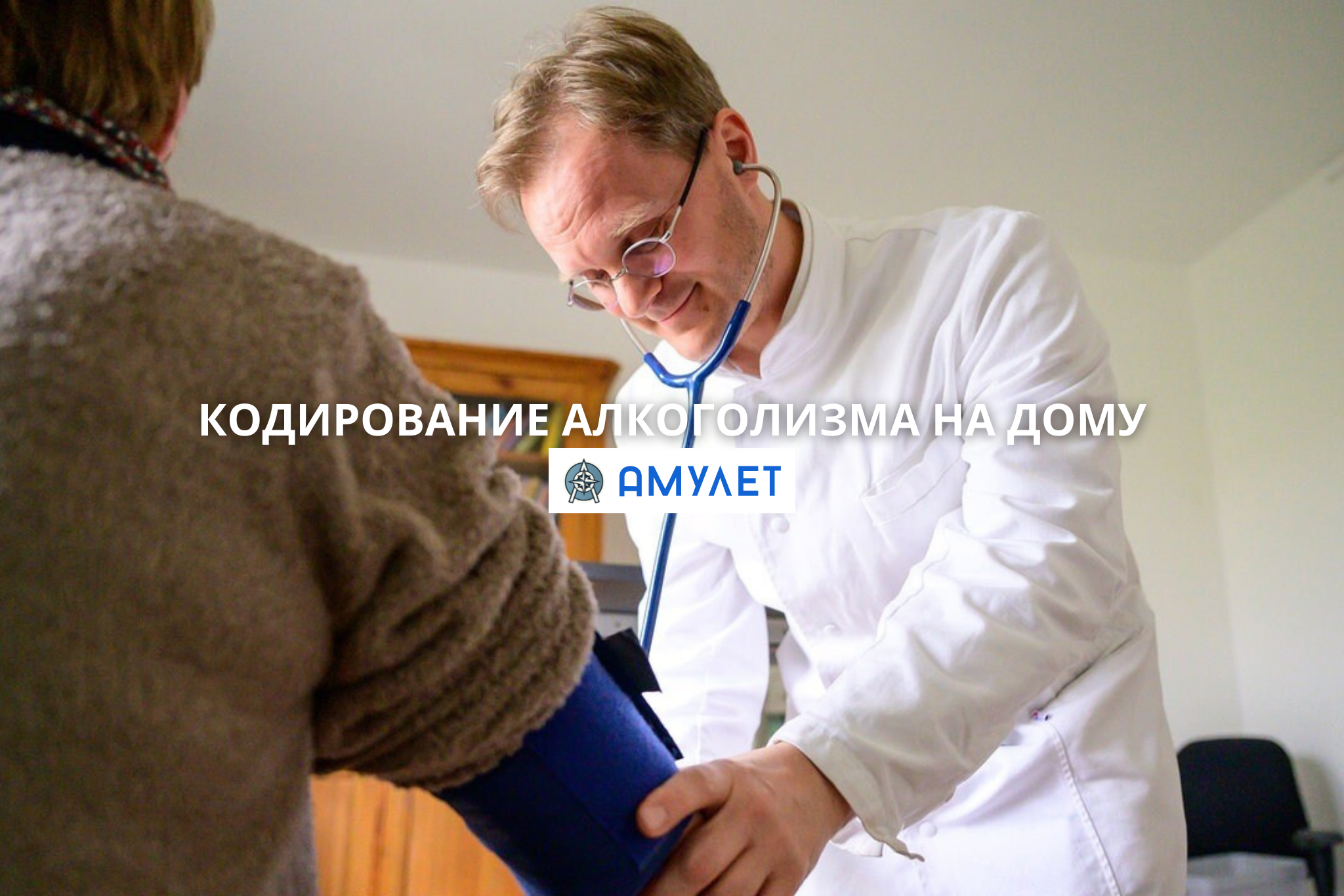 Кодирование алкоголизма на дому Амулет Житомир