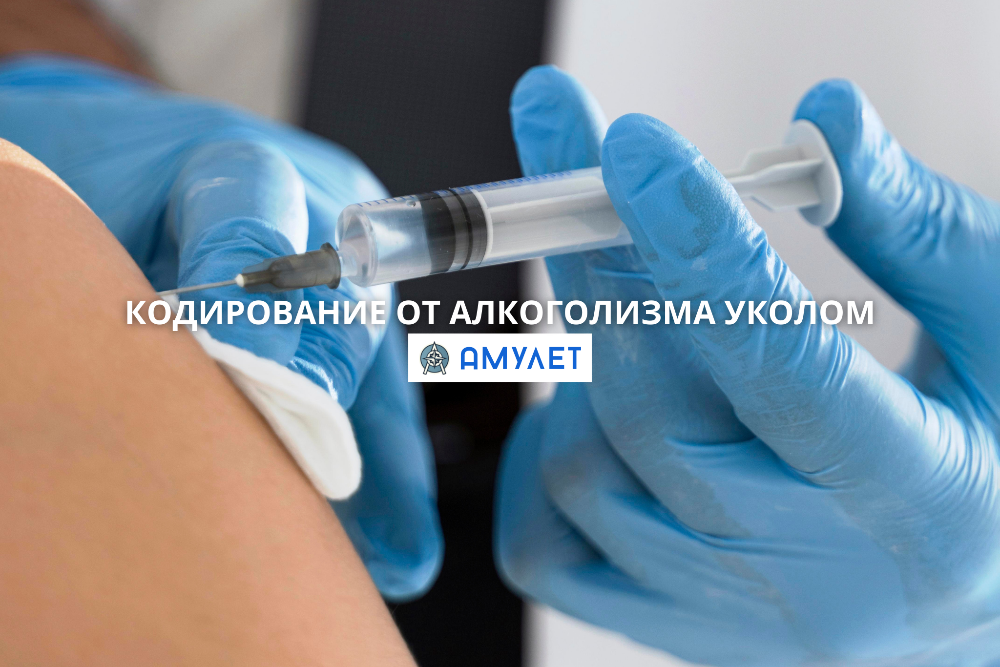 Кодирование от алкоголизма уколом Амулет Житомир