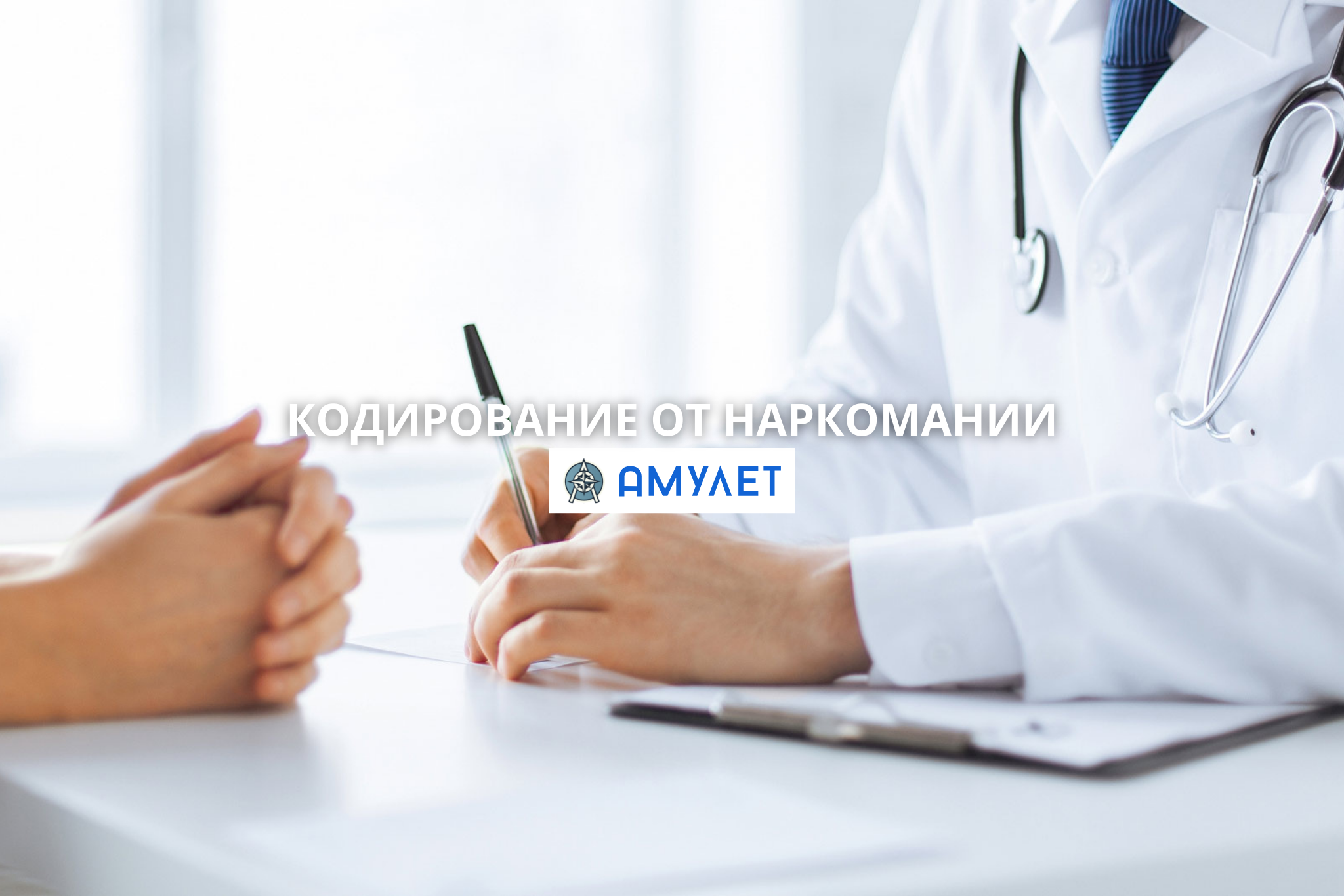 Кодирование от наркомании Амулет Житомир