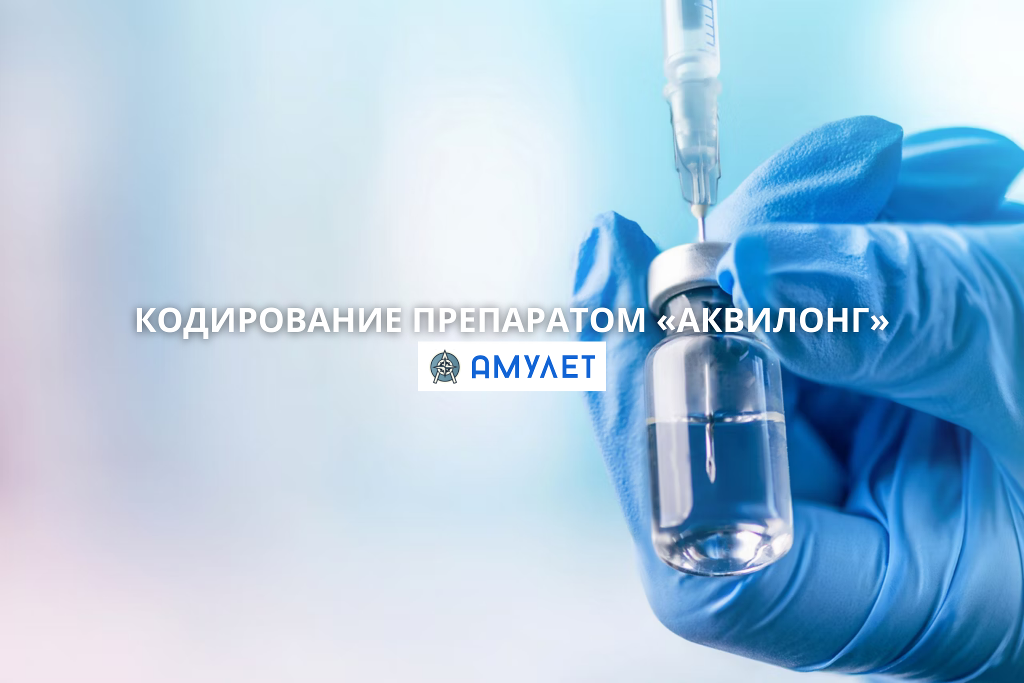 Кодирование Препаратом «Аквилонг» Амулет Житомир