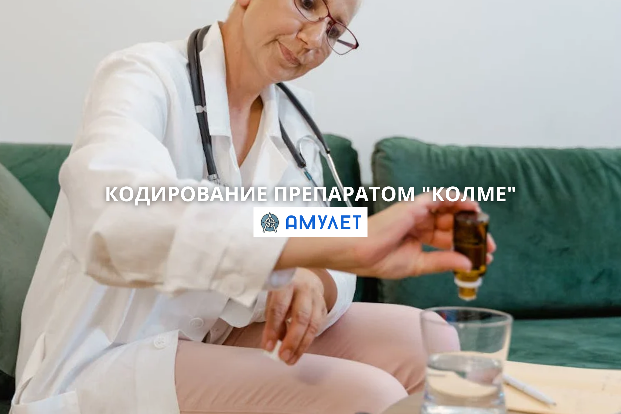 Кодирование препаратом Колме Амулет Житомир