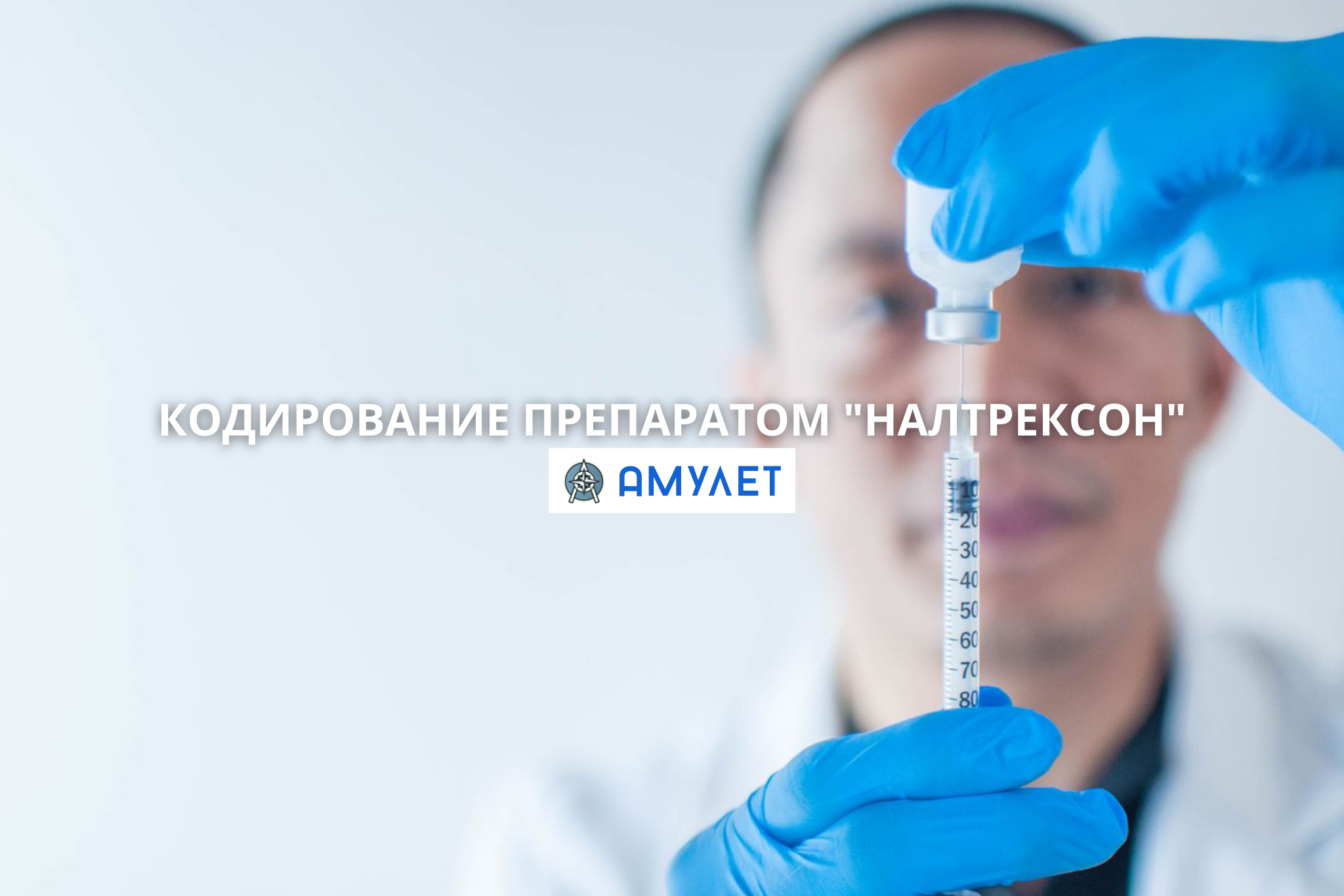 Кодирование препаратом Налтрексон Амулет Житомир