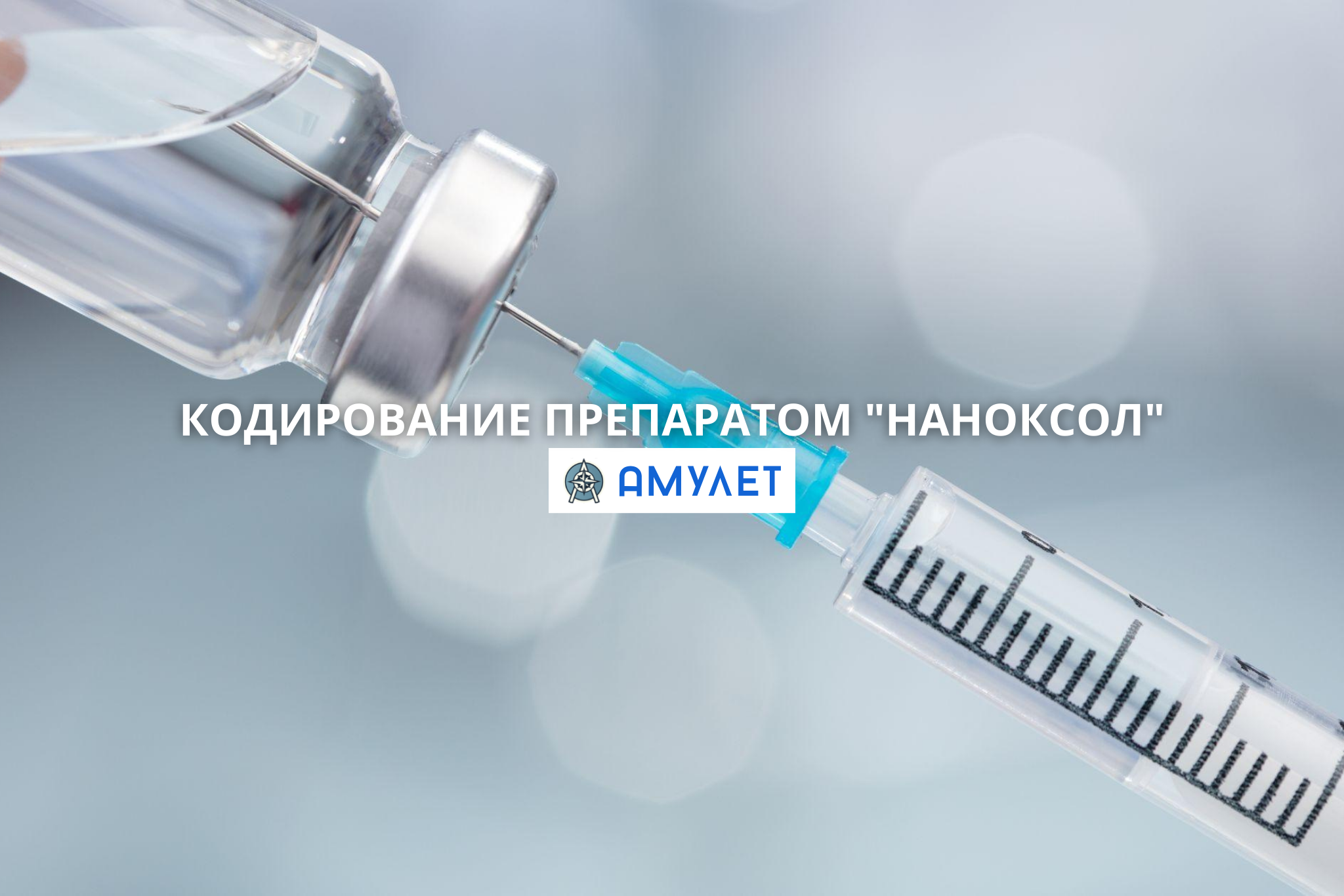 Кодирование препаратом Наноксол Житомир Амулет