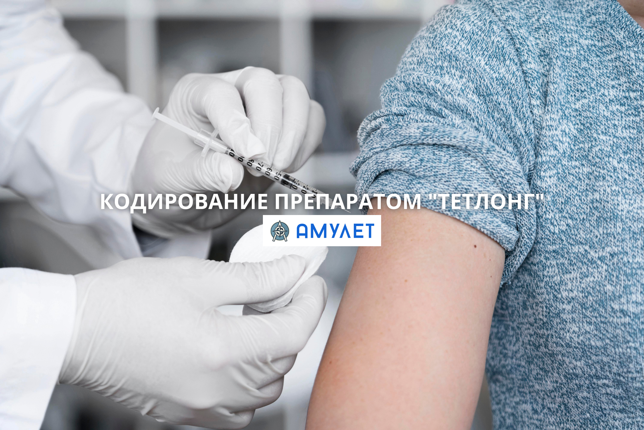 Кодирование препаратом Тетлонг Амулет Житомир