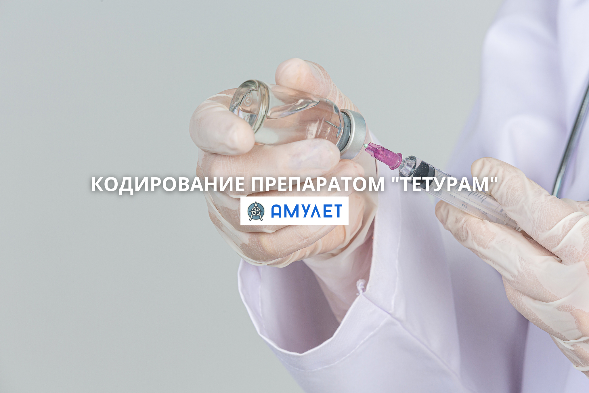 Кодирование препаратом Тетурам Амулет Житомир