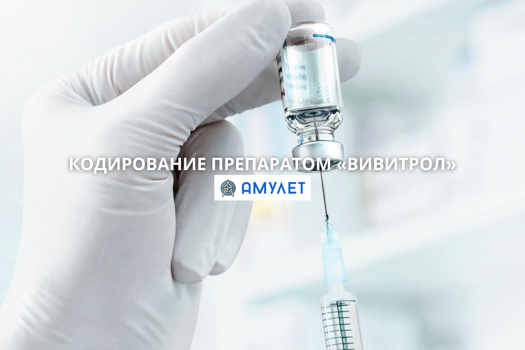 Кодирование препаратом «ВИВИТРОЛ» Амулет Житомир