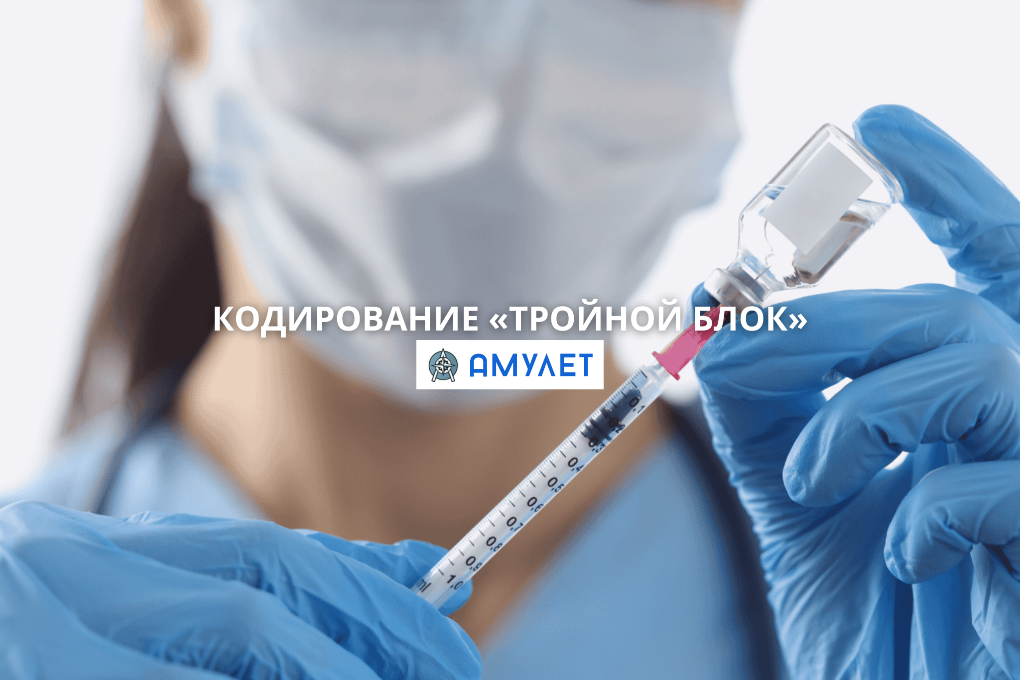 Кодирование «Тройной блок» Амулет Житомир