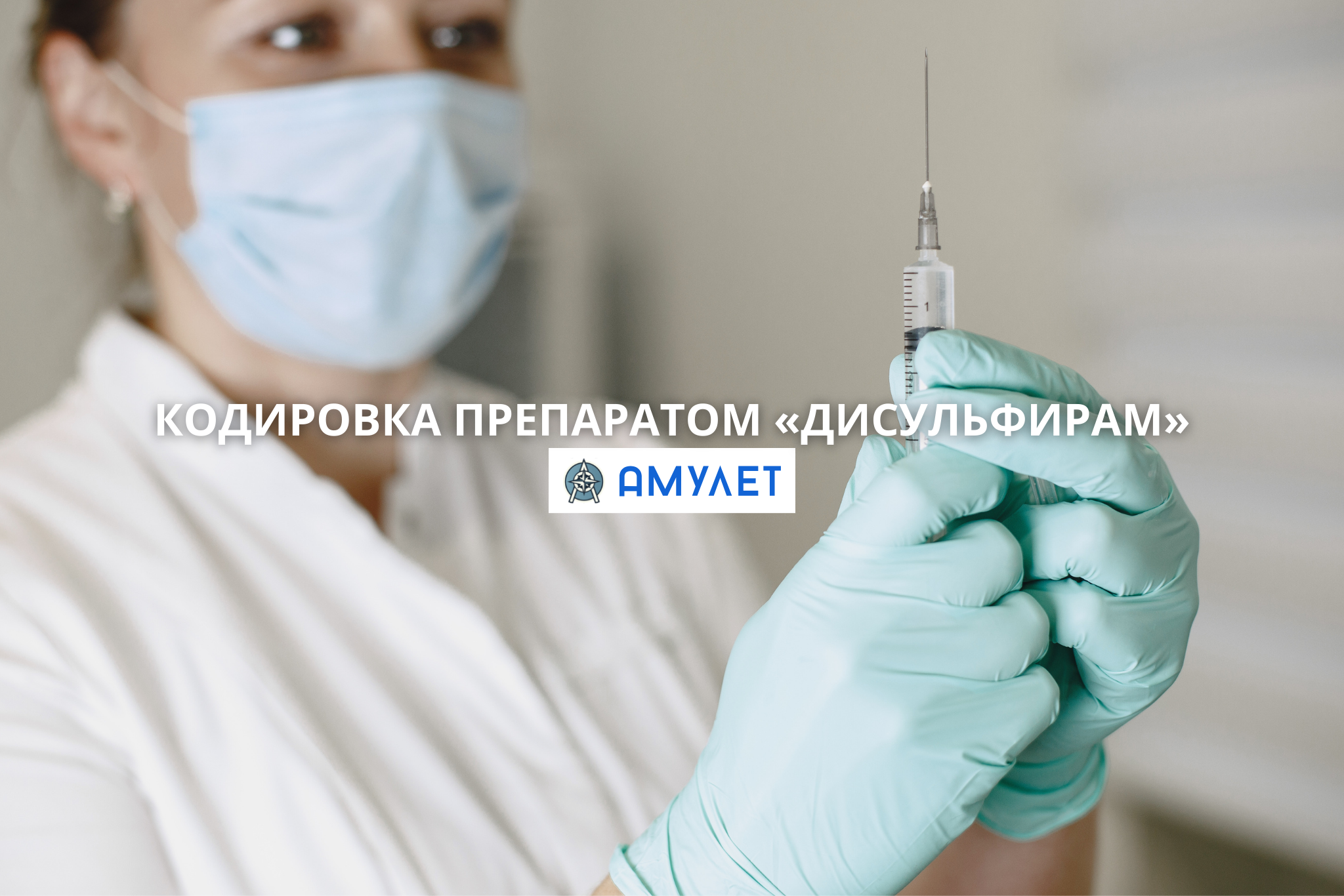 Кодировка Препаратом «Дисульфирам» Житомир Амулет