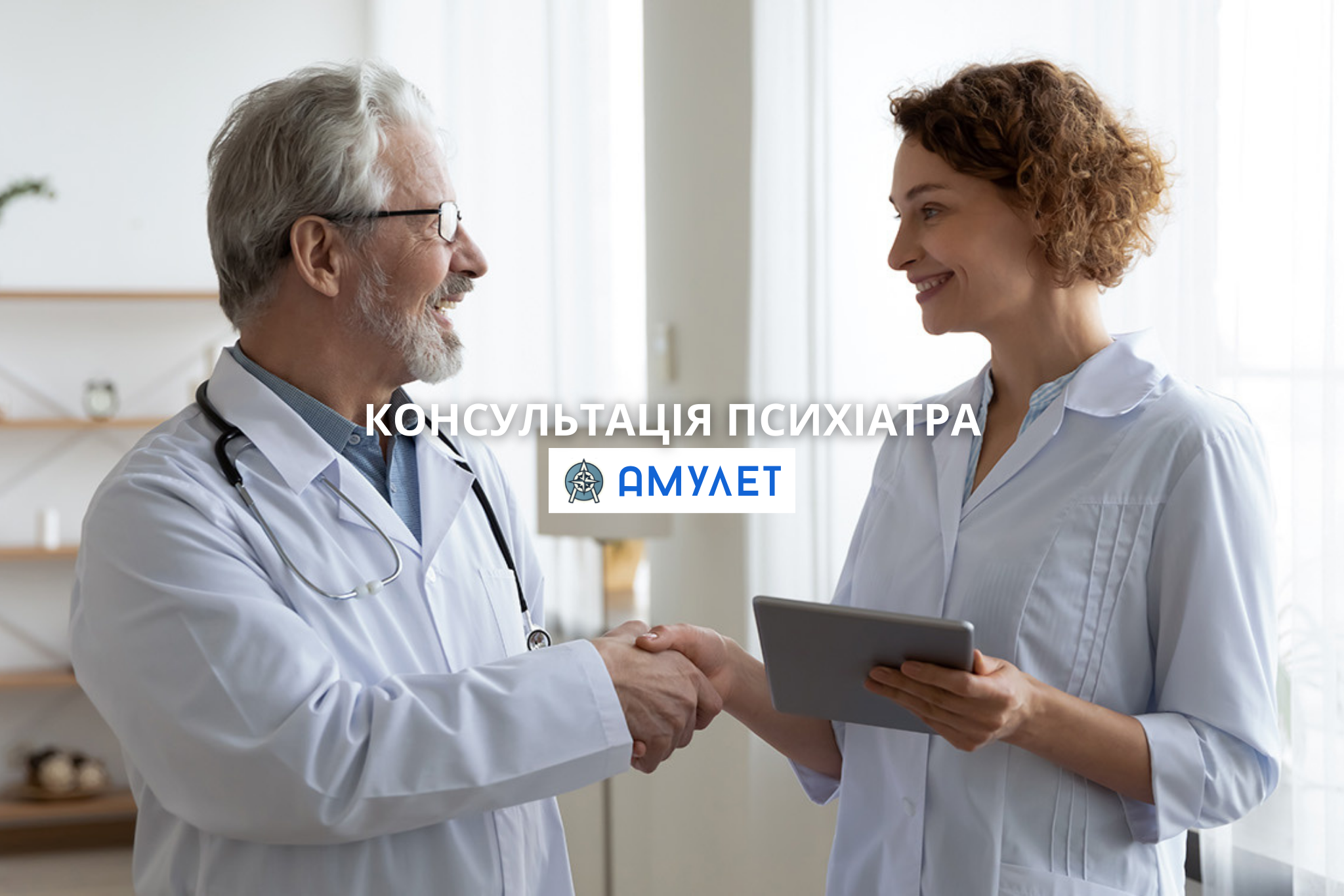 Консультація психіатра Амулет Житомир