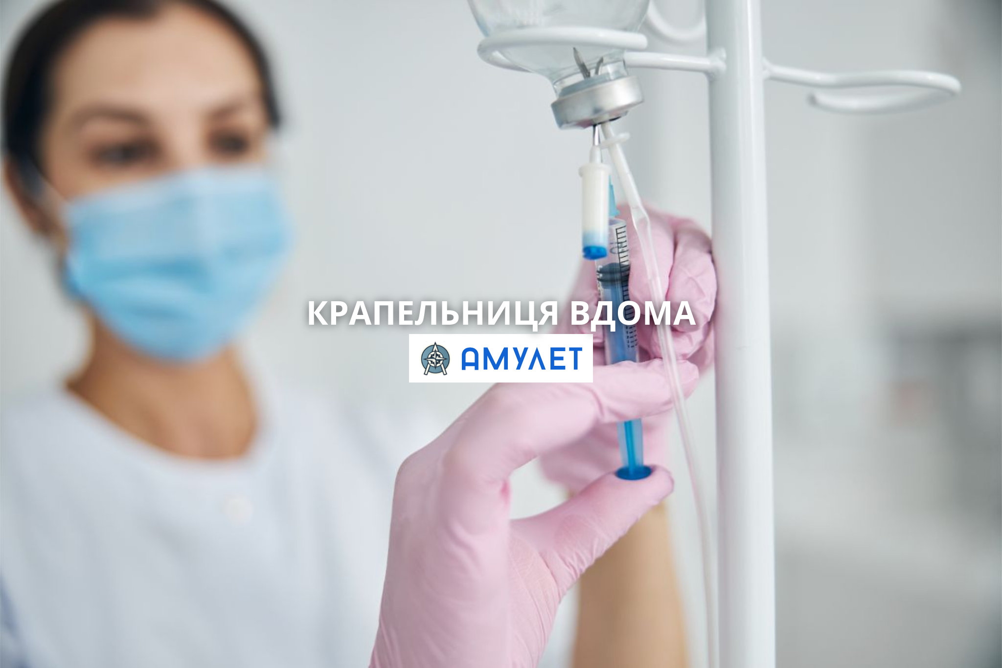 Крапельниця вдома Амулет Житомир