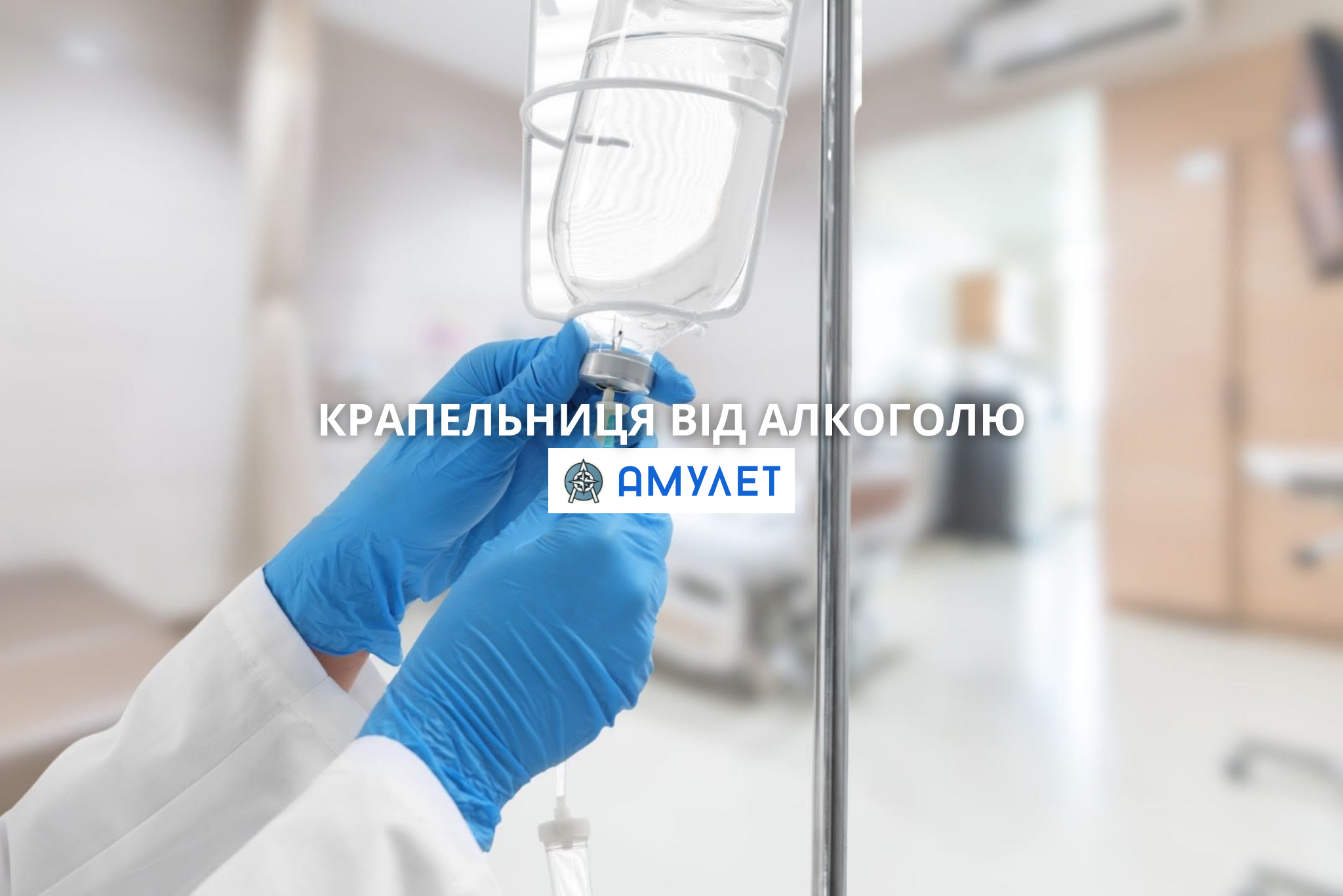 Крапельниця від алкоголю Амулет Житомир