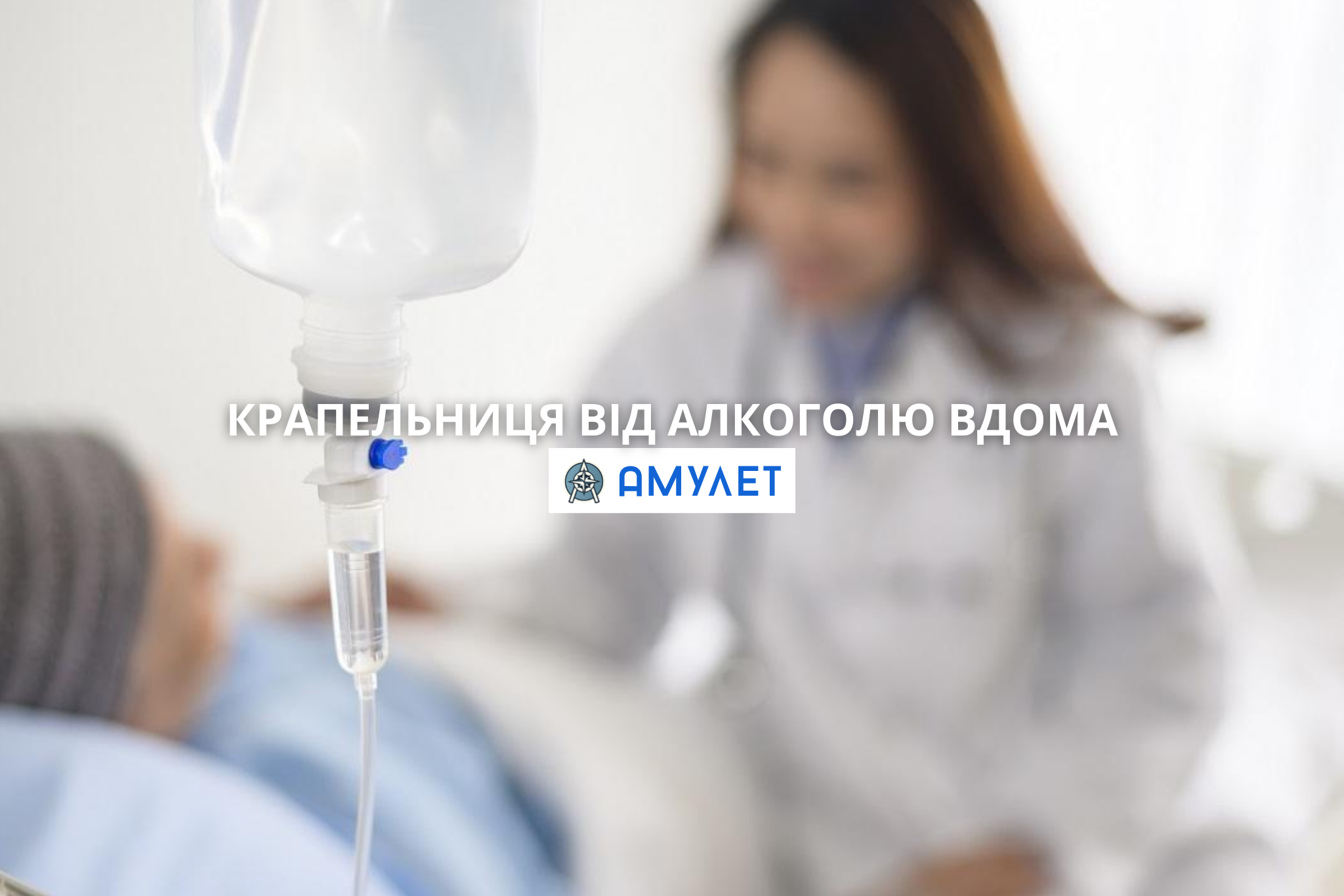 Крапельниця від алкоголю вдома Амулет Житомир