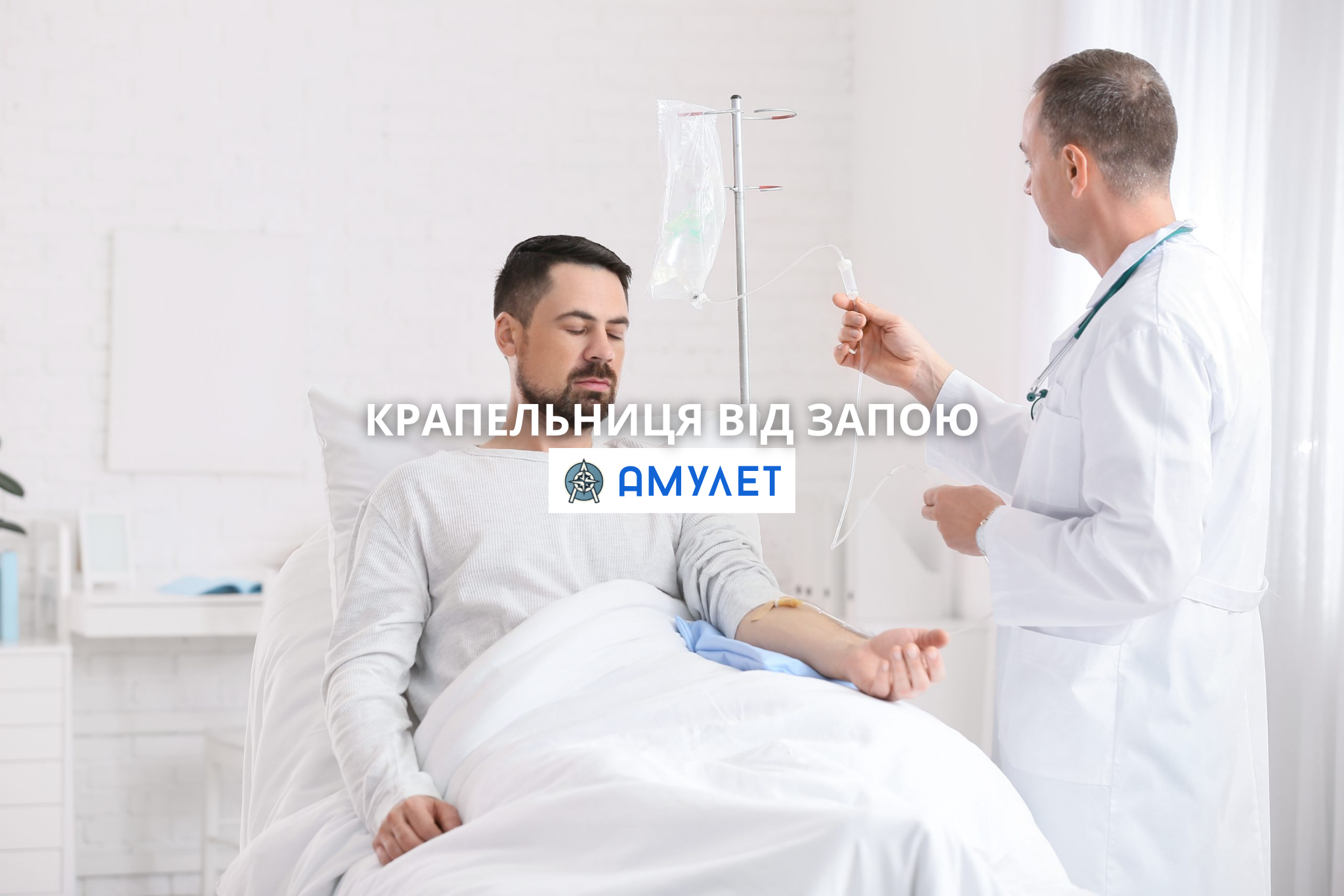 Крапельниця від запою Амулет Житомир