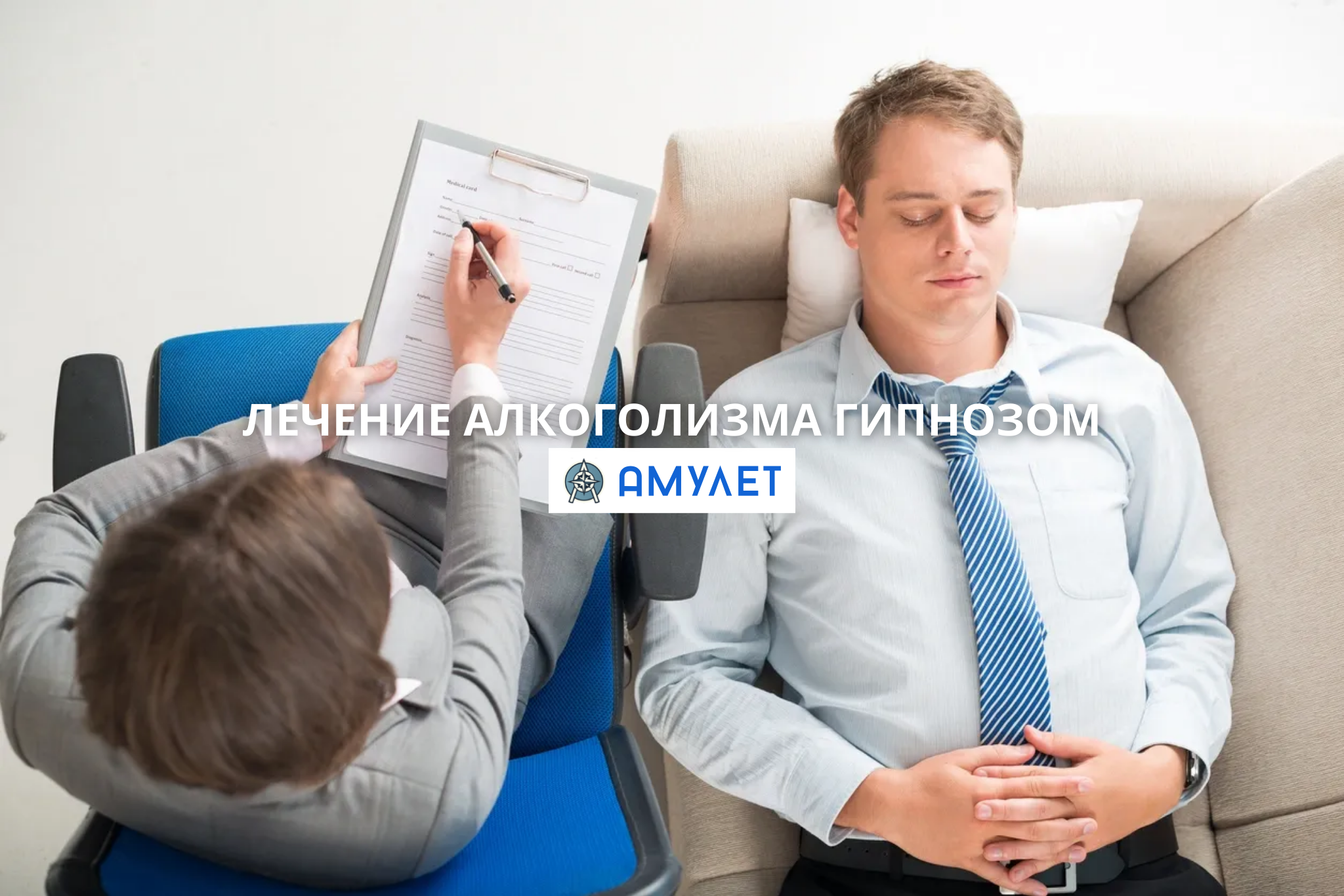 Лечение алкоголизма гипнозом Амулет Житомир