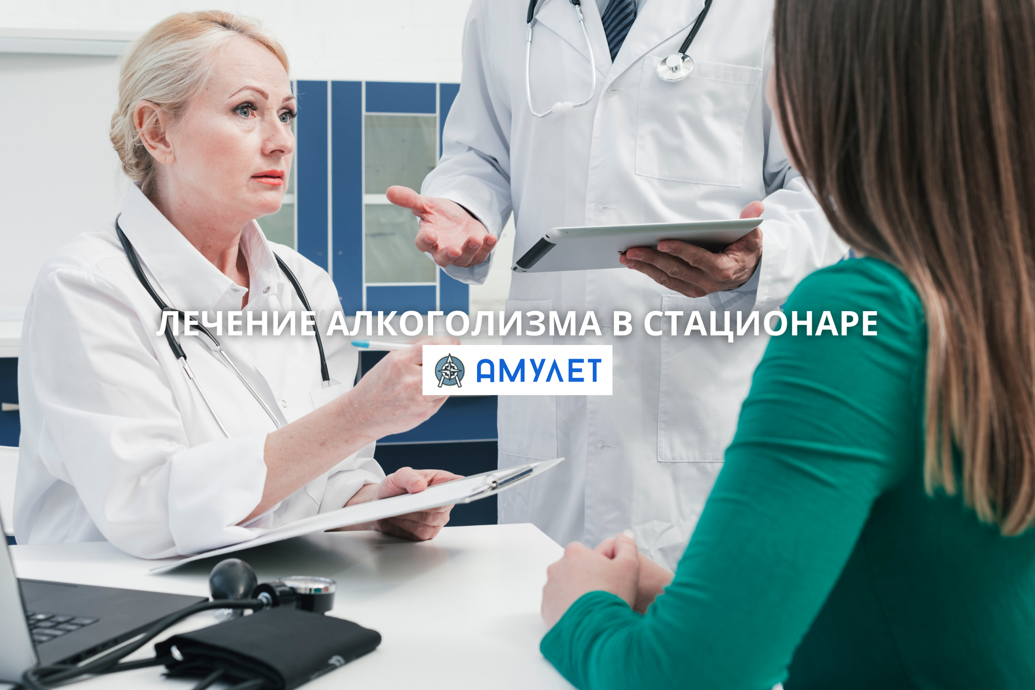 Лечение алкоголизма в стационаре Амулет Житомир
