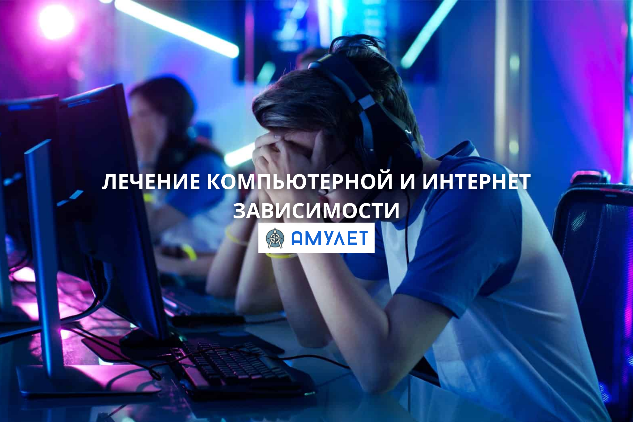Лечение компьютерной и интернет зависимости Амулет Житомир