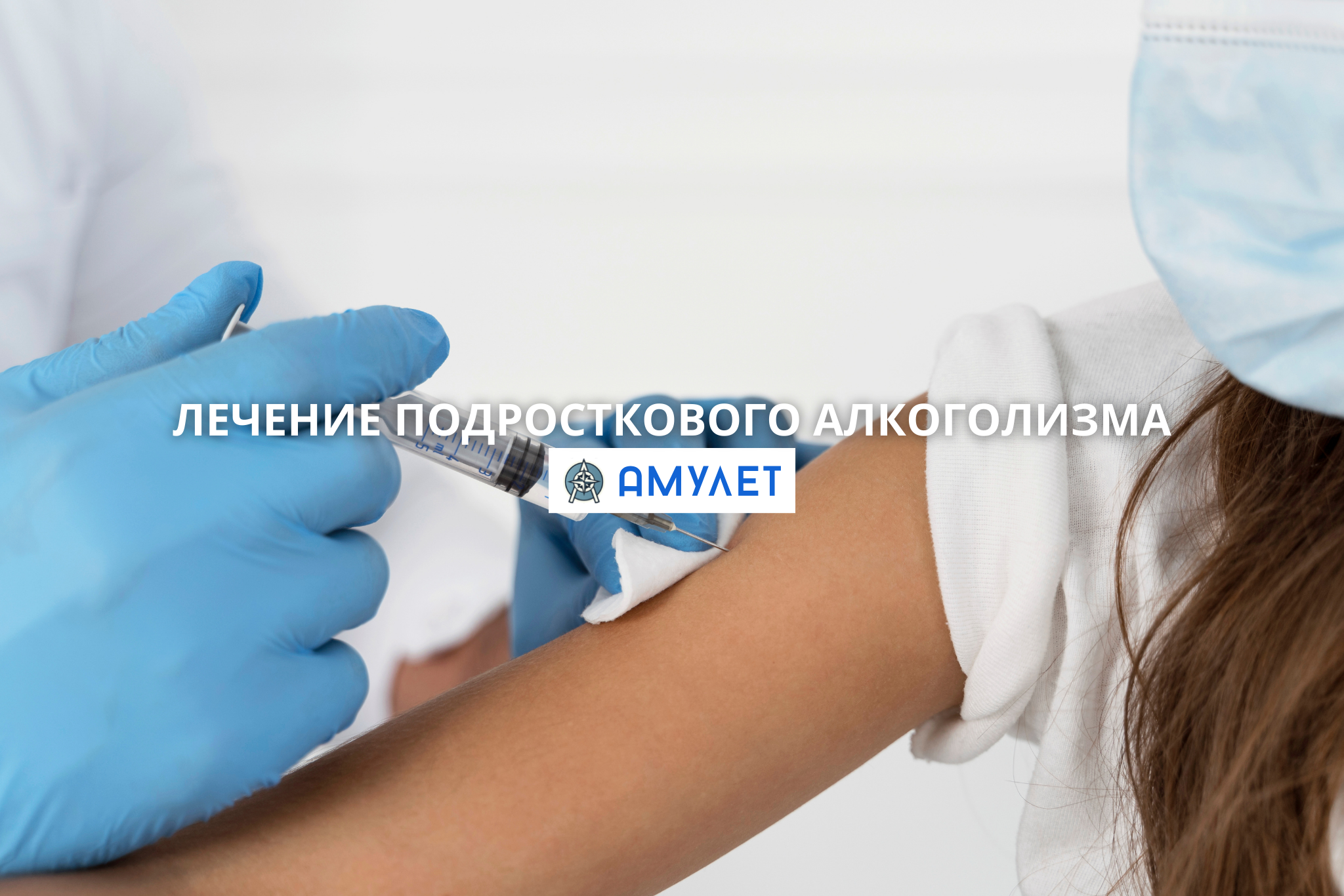 Лечение подросткового алкоголизма Амулет Житомир