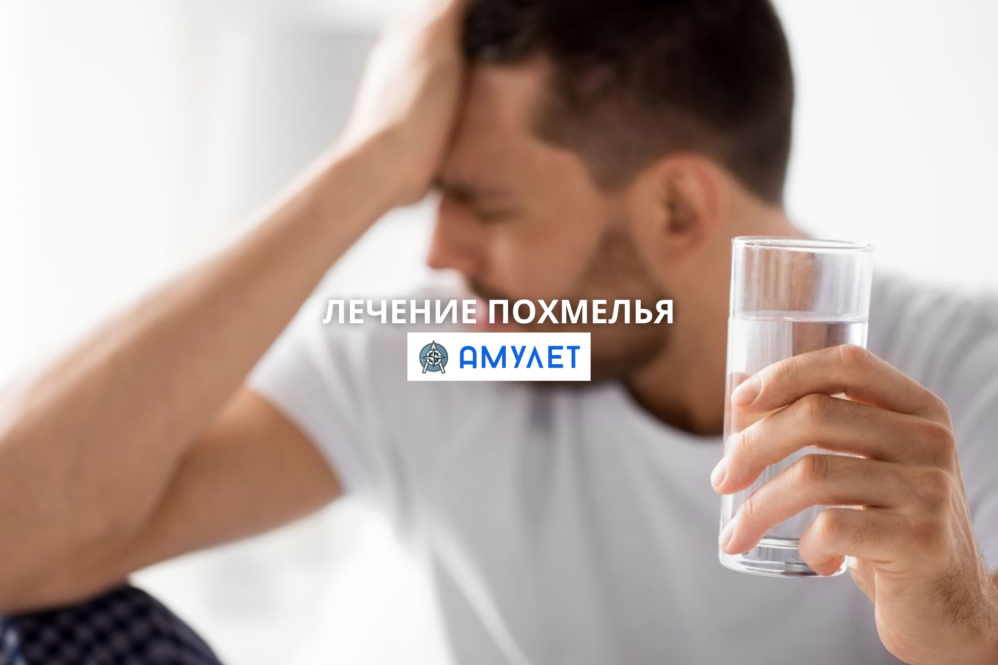 Лечение похмелья Амулет Житомир