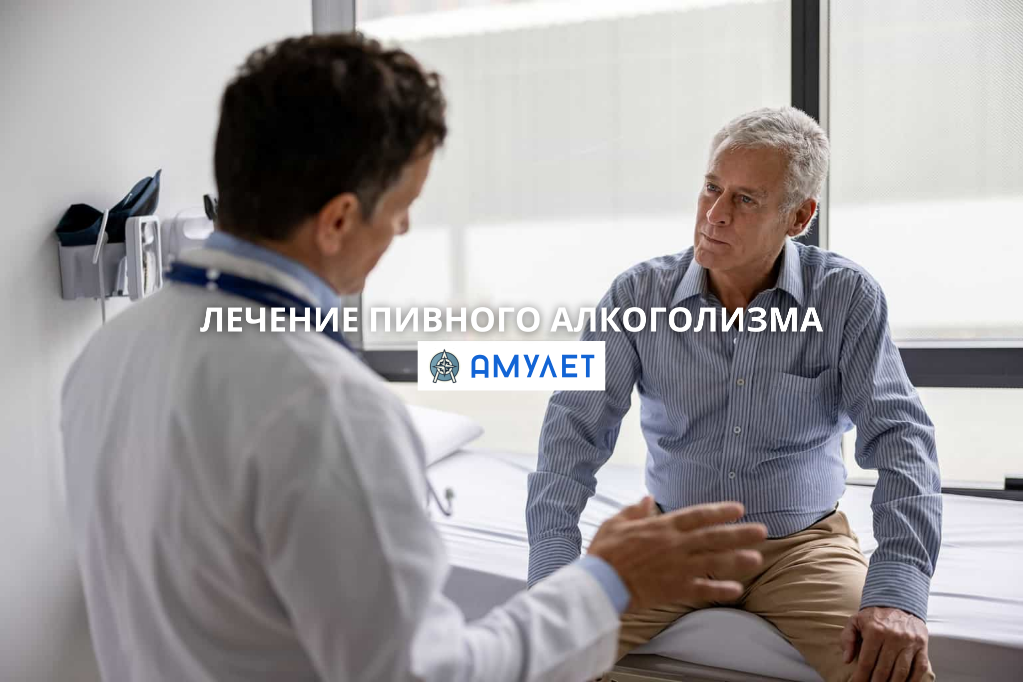 Лечение пивного алкоголизма Амулет Житомир