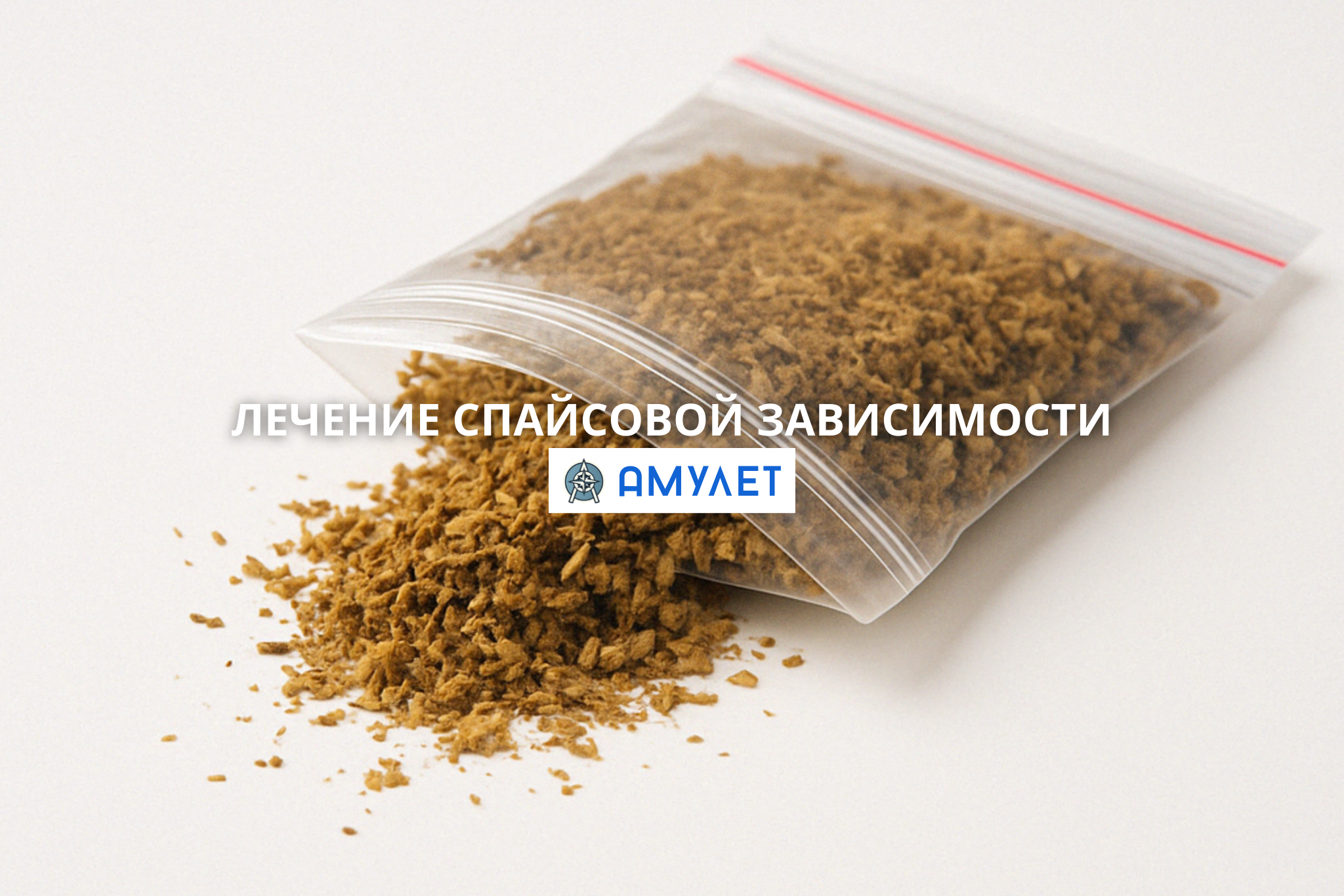 Лечение спайсовой зависимости Амулет Житомир