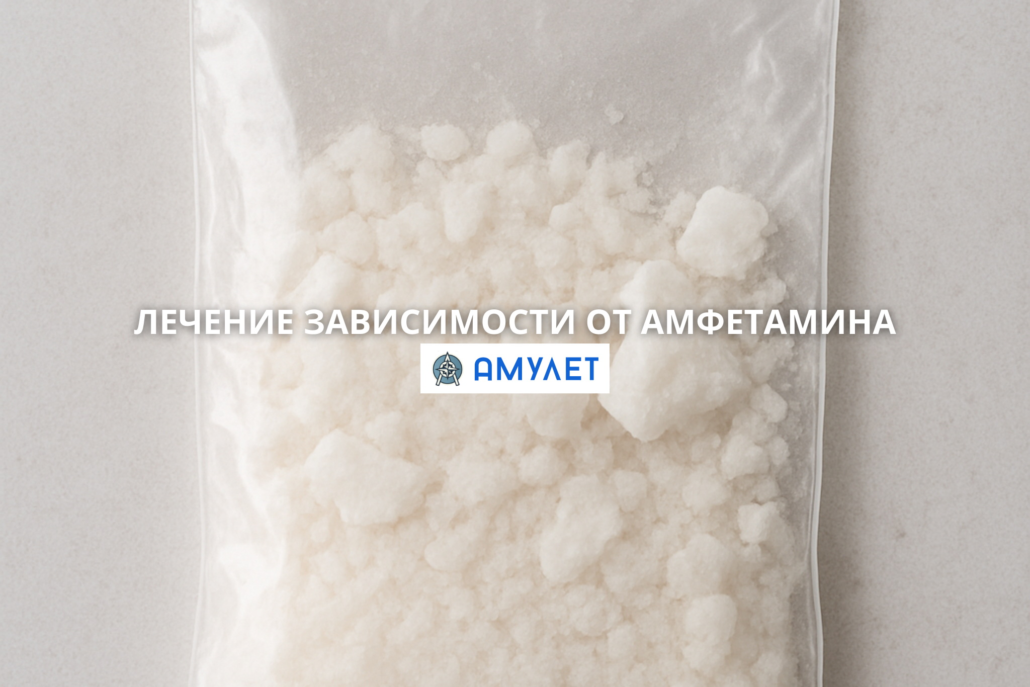 Лечение зависимости от амфетамина Амулет Житомир