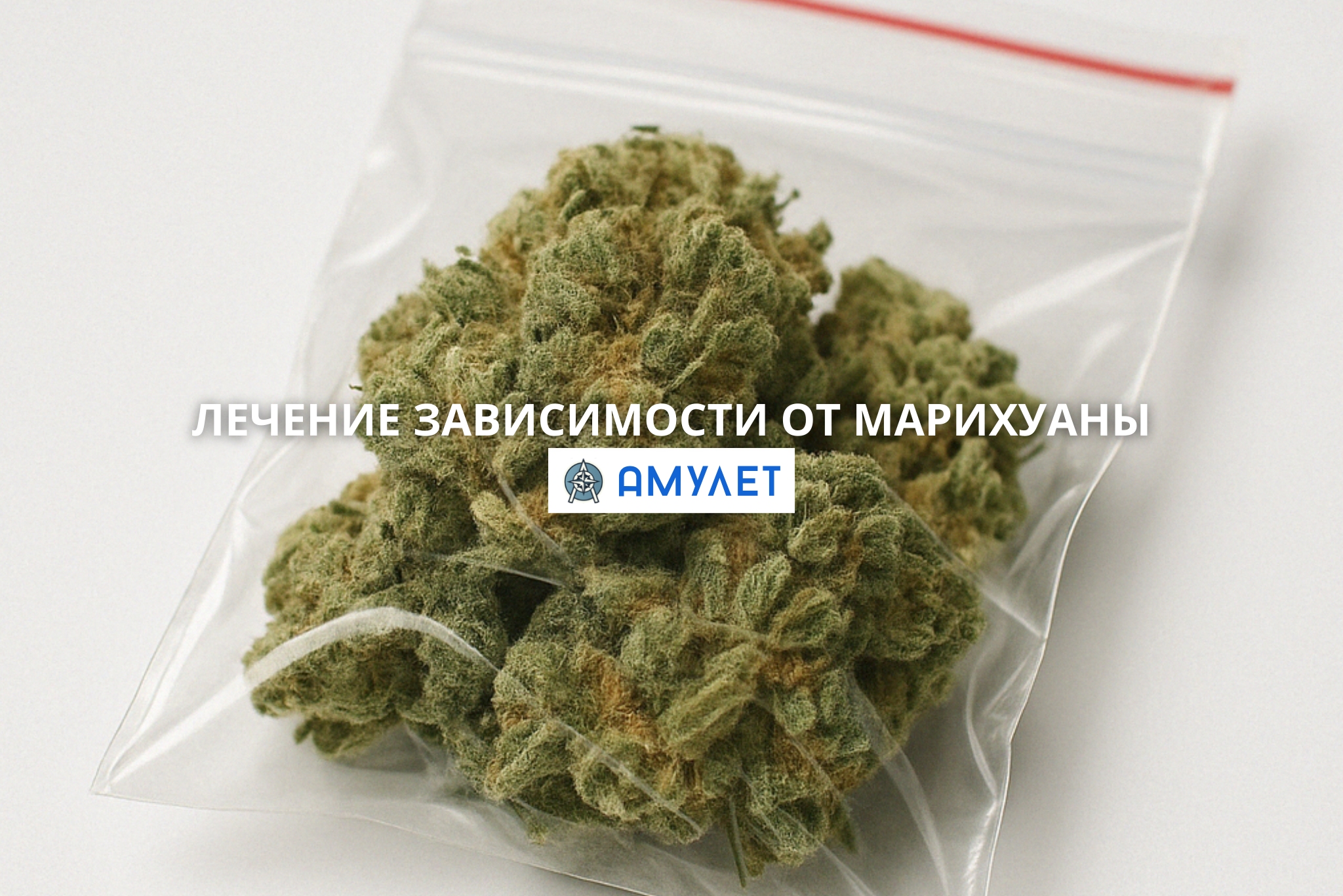 Лечение зависимости от марихуаны Амулет Житомир
