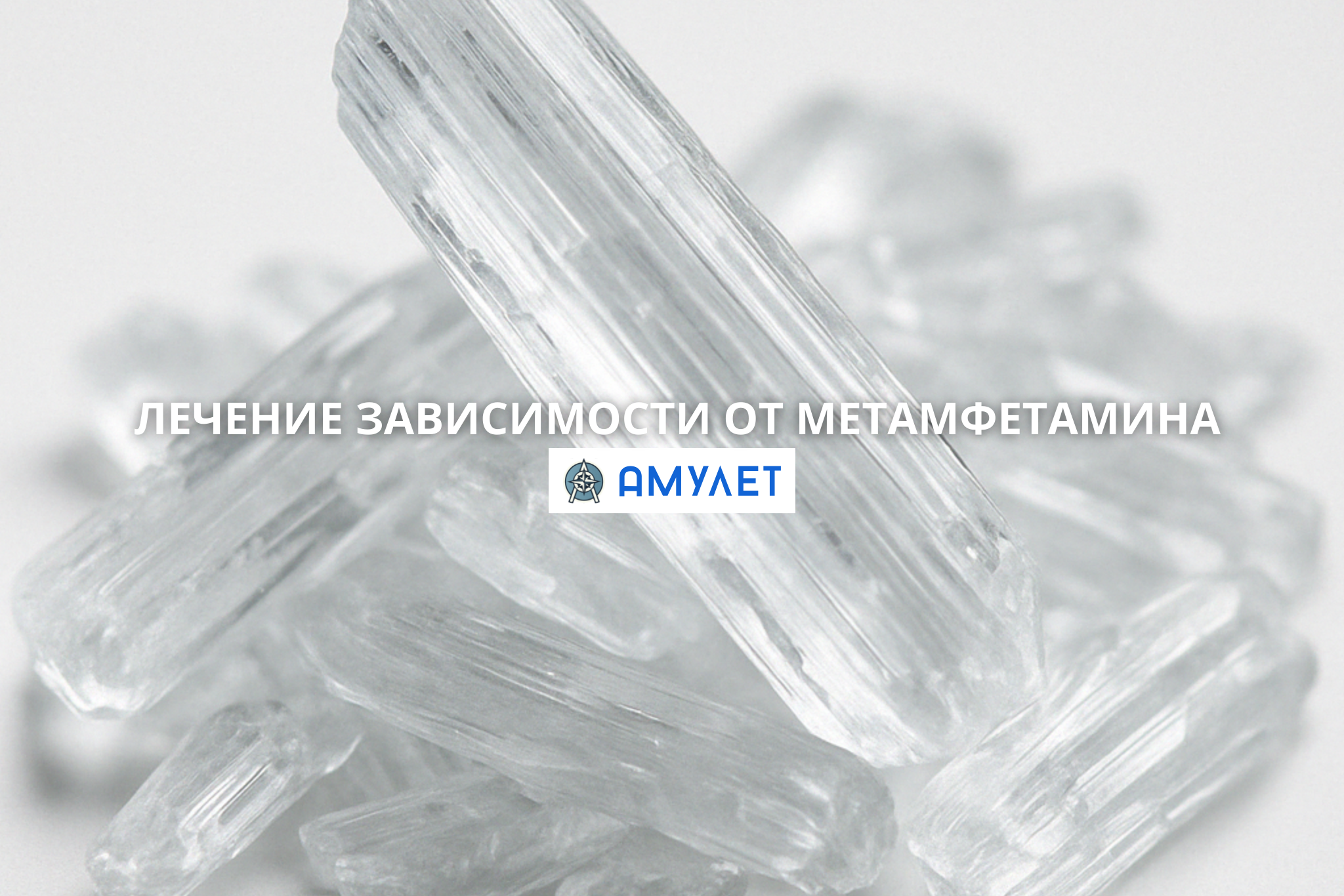 Лечение зависимости от метамфетамина Амулет Житомир