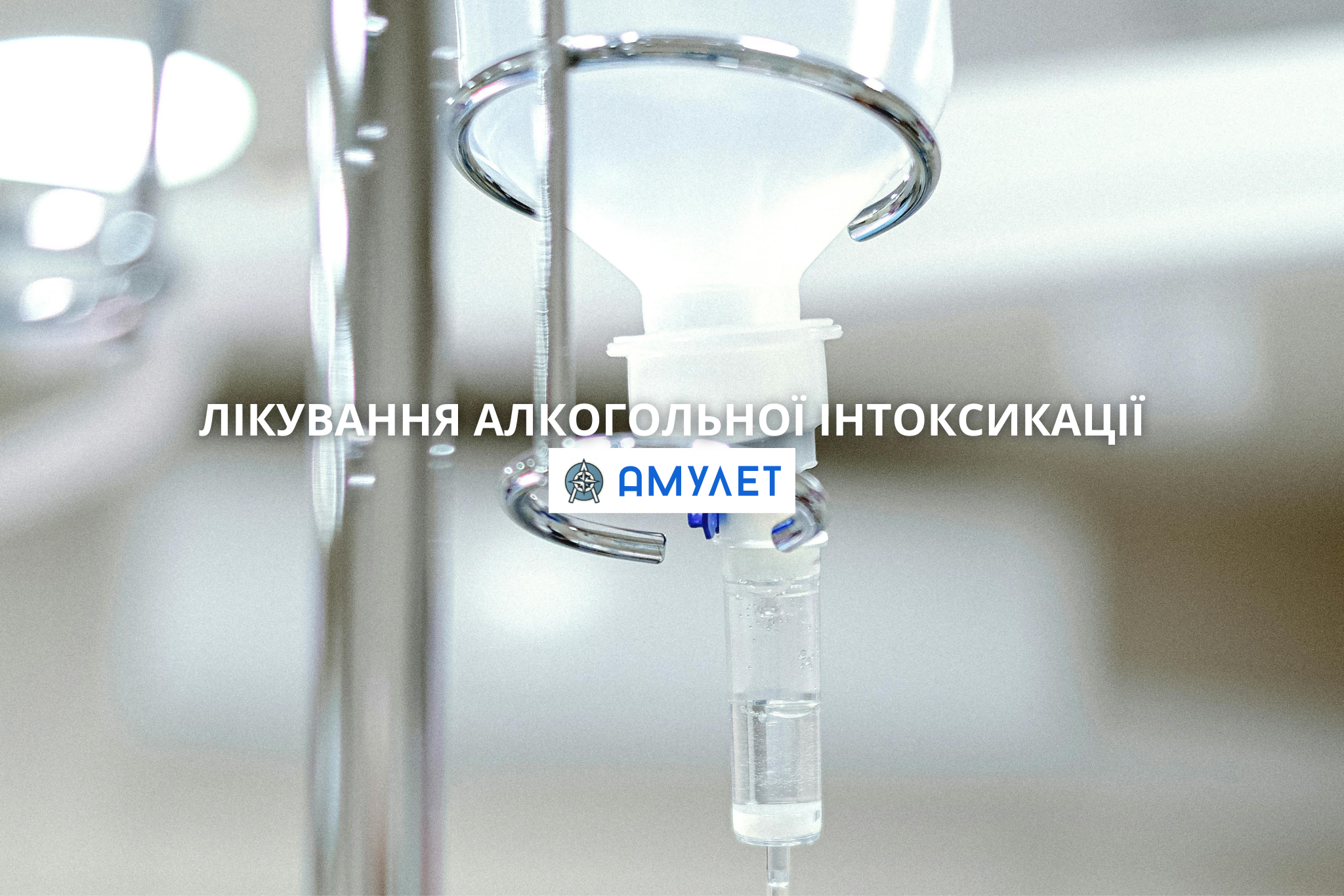 Лікування алкогольної інтоксикації Амулет Житомир