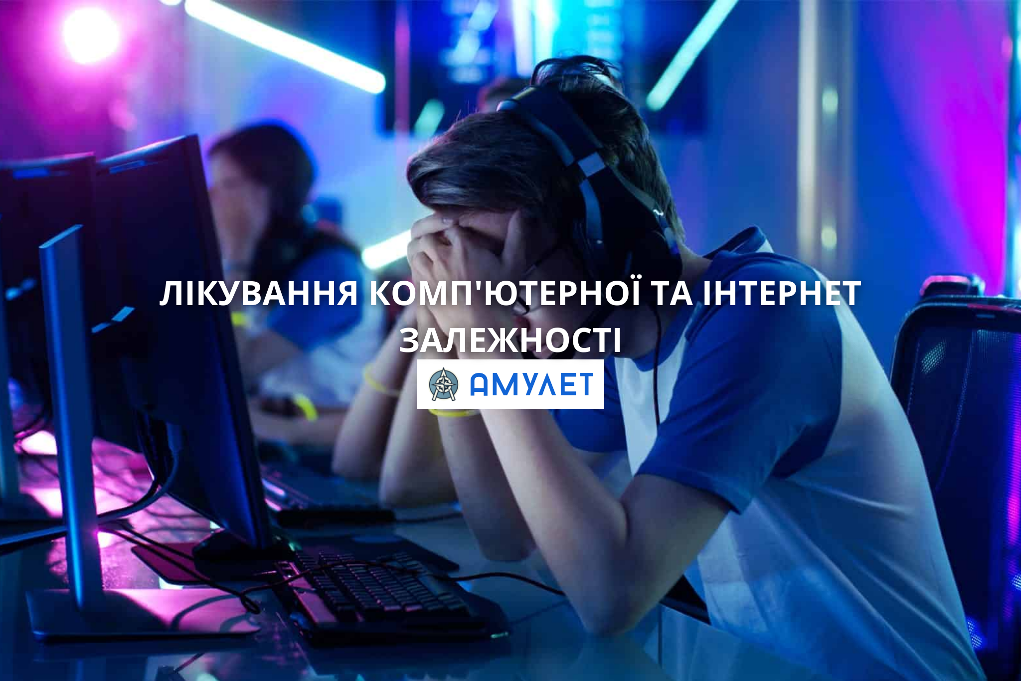 Лікування комп'ютерної та інтернет залежності Амулет Житомир