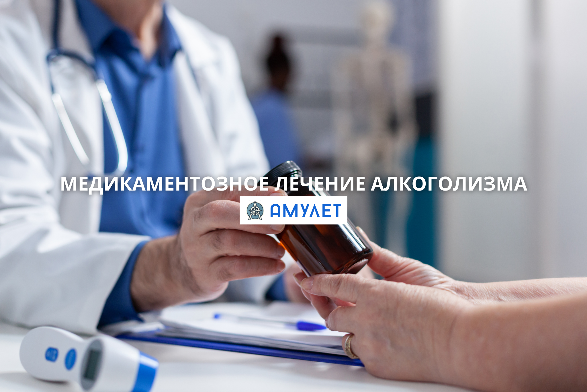 Медикаментозное лечение алкоголизма Амулет Житомир