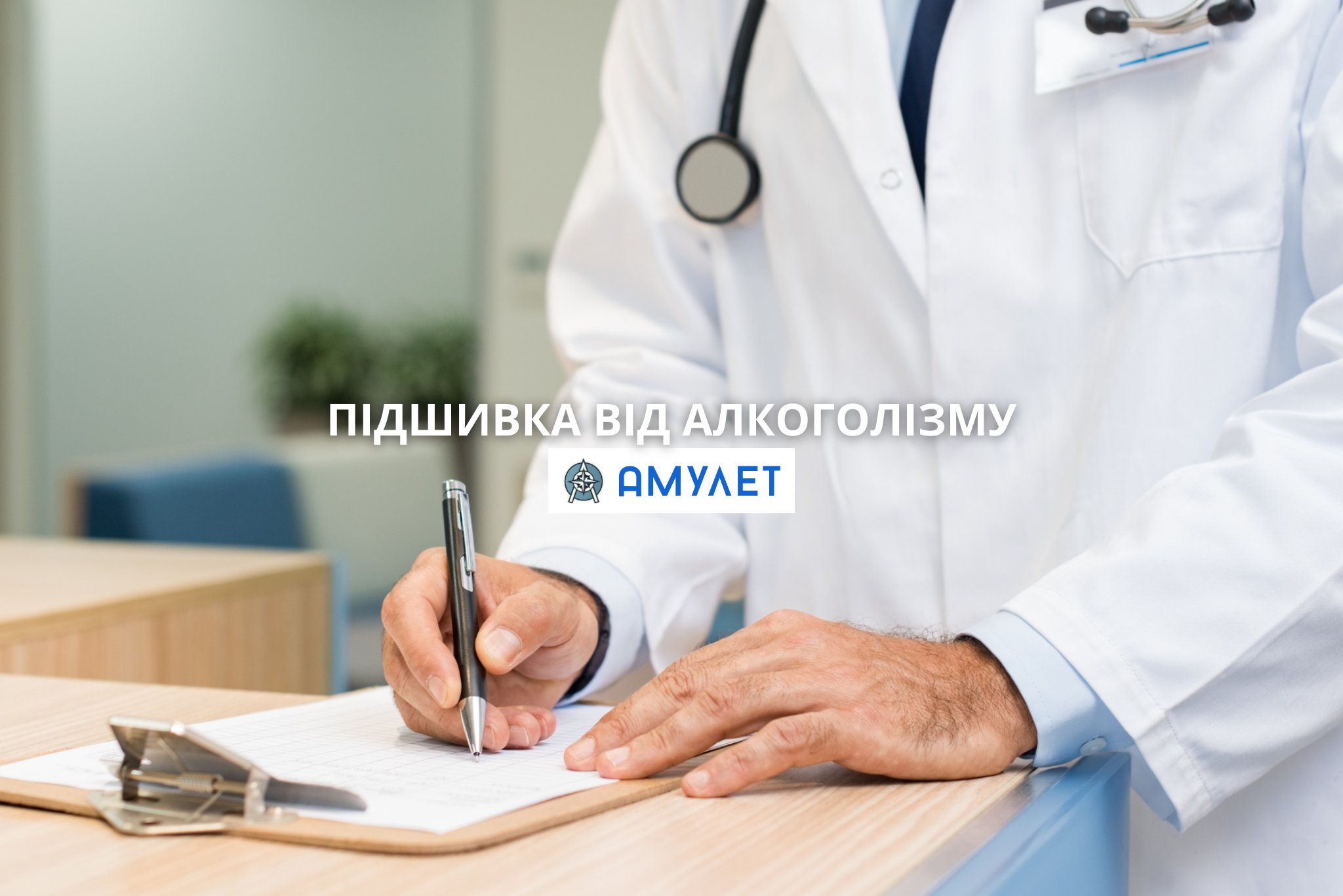 Підшивка від алкоголізму Амулет Житомир