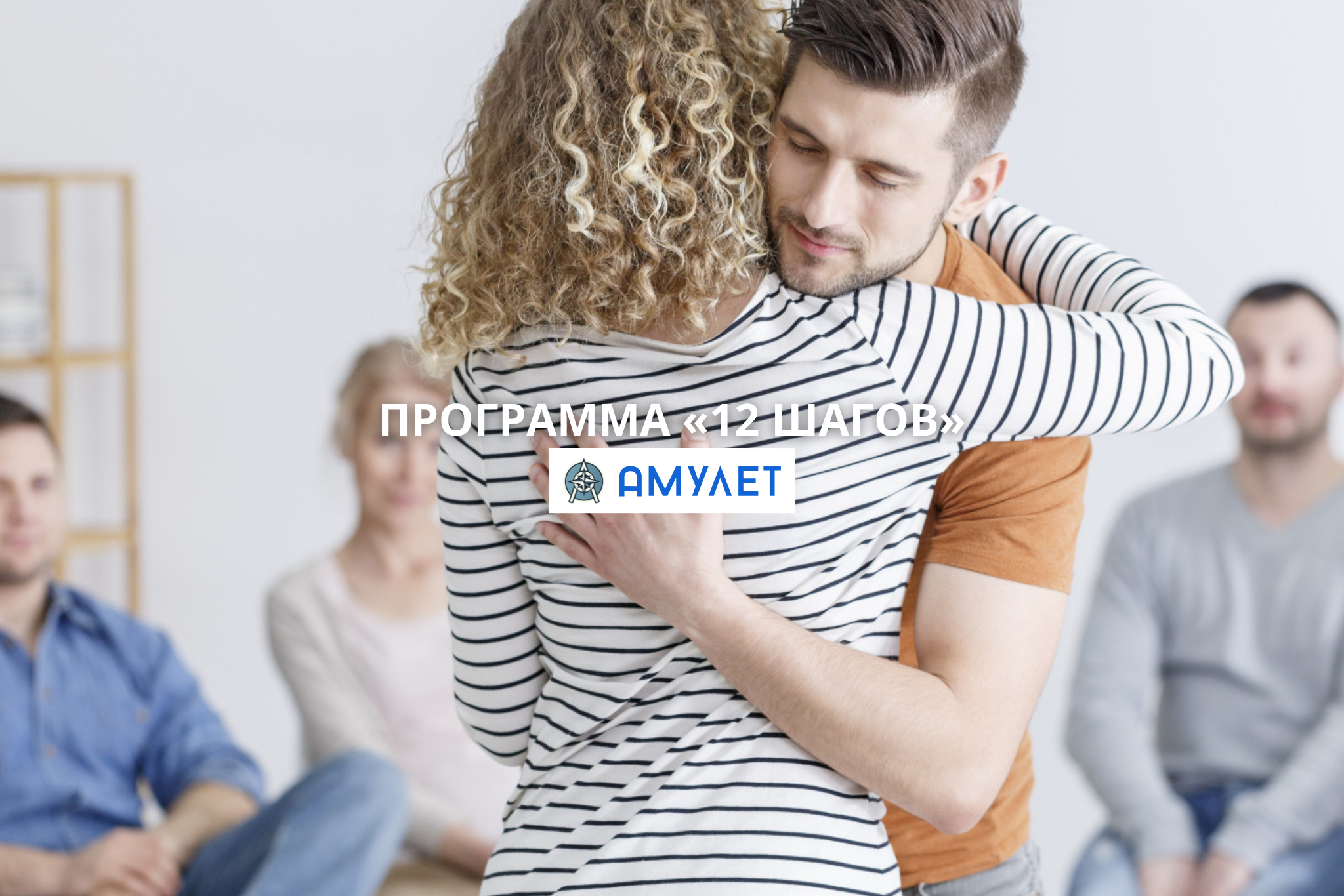 Программа «12 шагов» Амулет Житомир