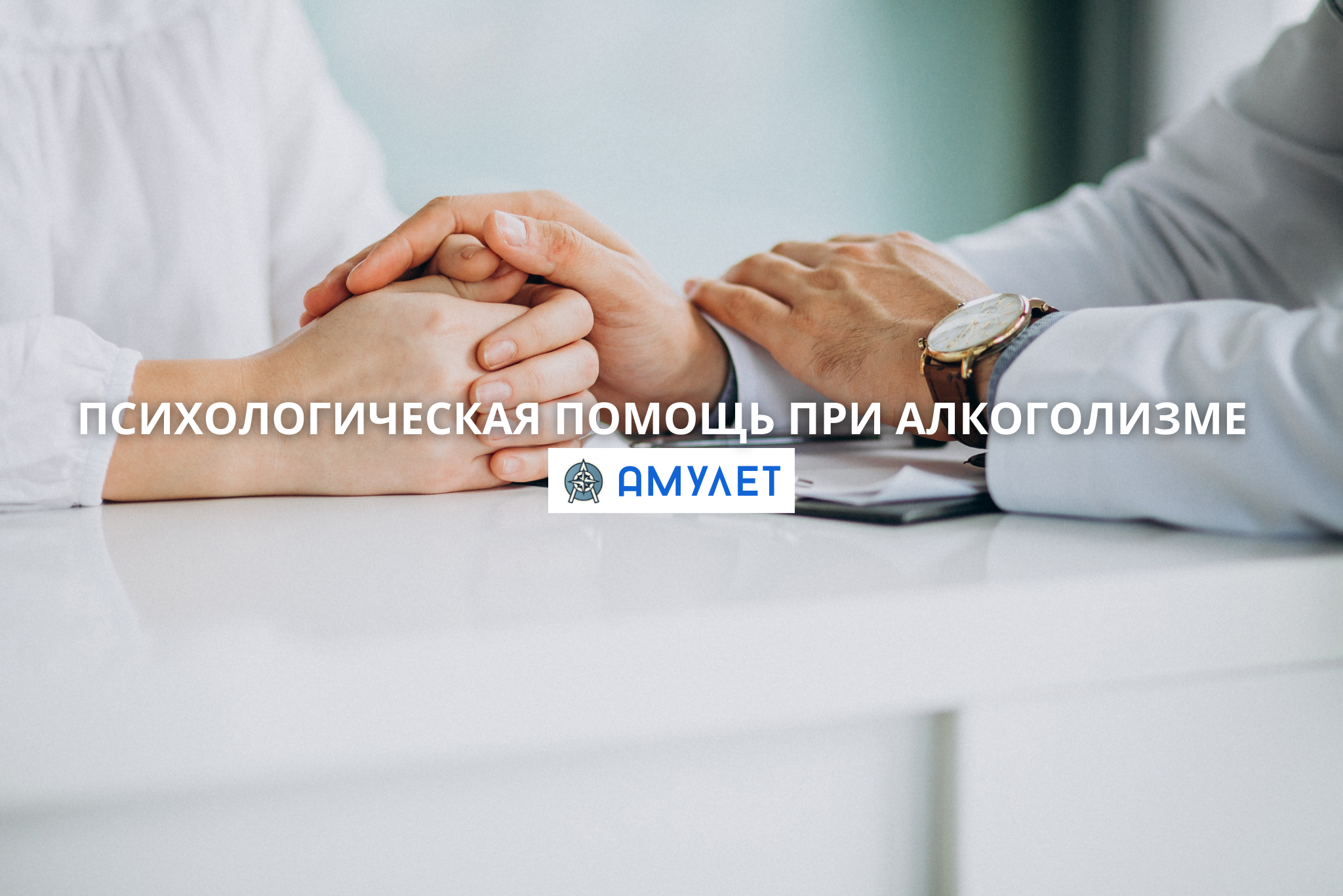Психологическая помощь при алкоголизме Житомир Амулет