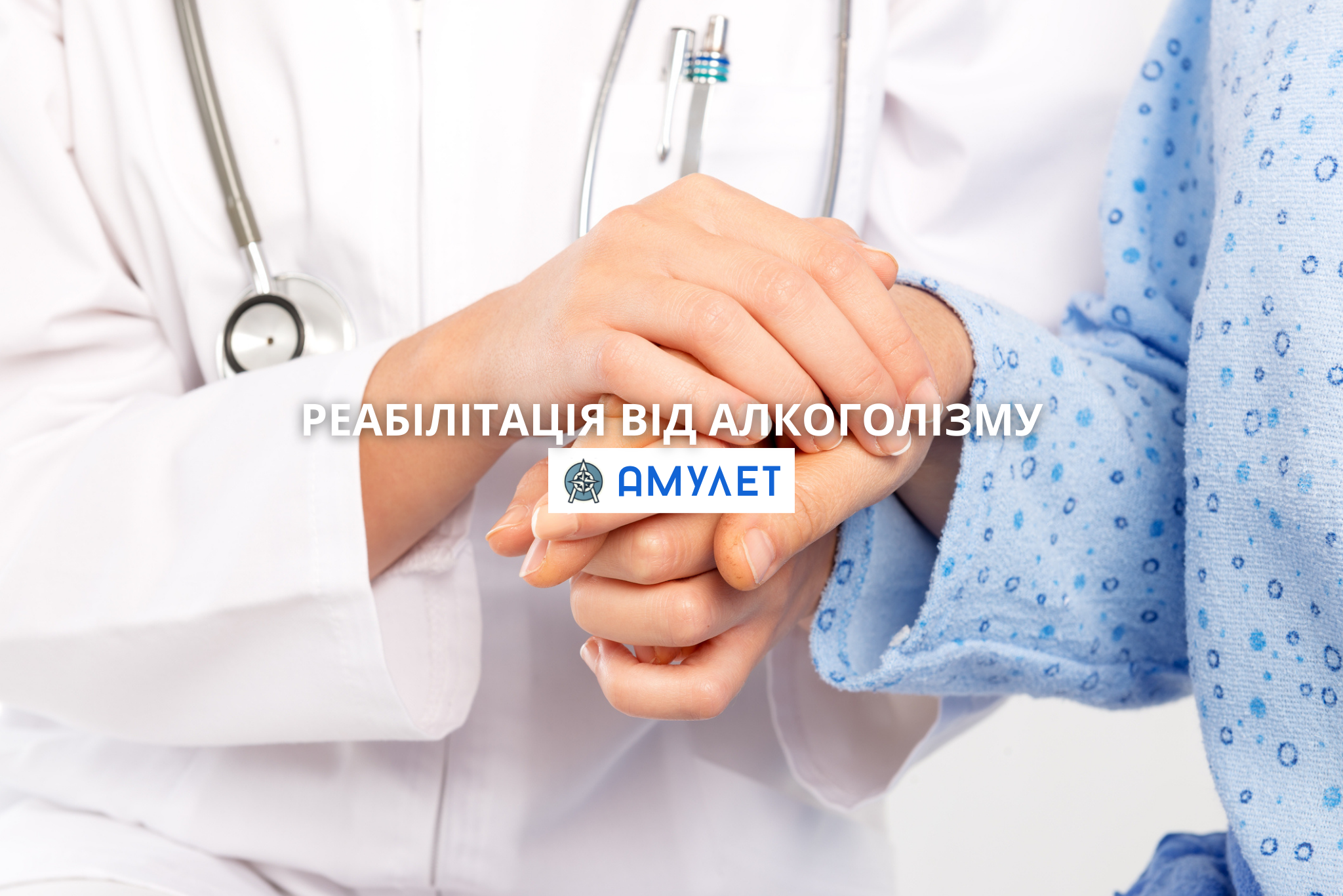 Реабілітація від алкоголізму Амулет Житомир