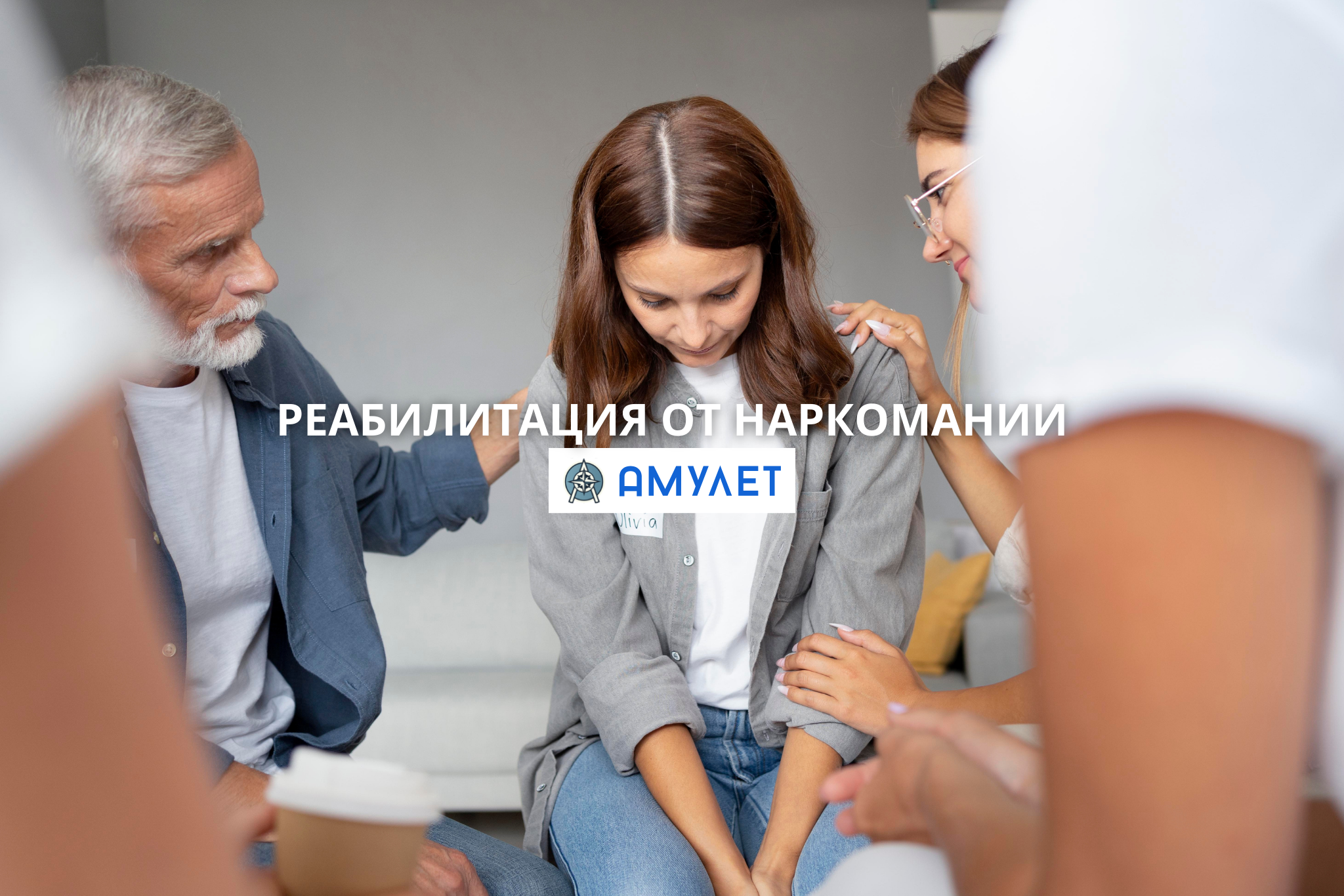 Реабилитация от наркомании Амулет Житомир